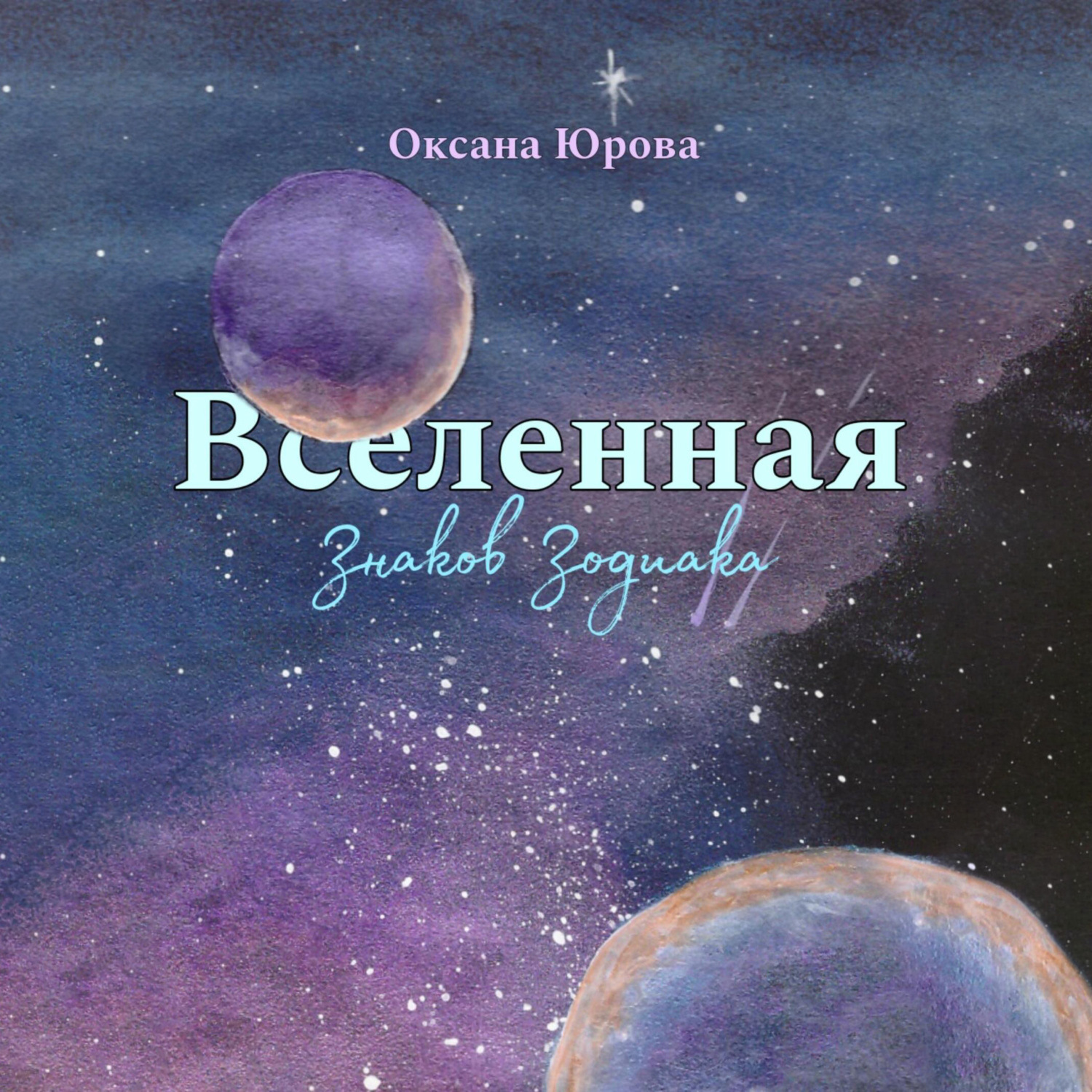 Обложка книги «Вселенная Знаков Зодиака»