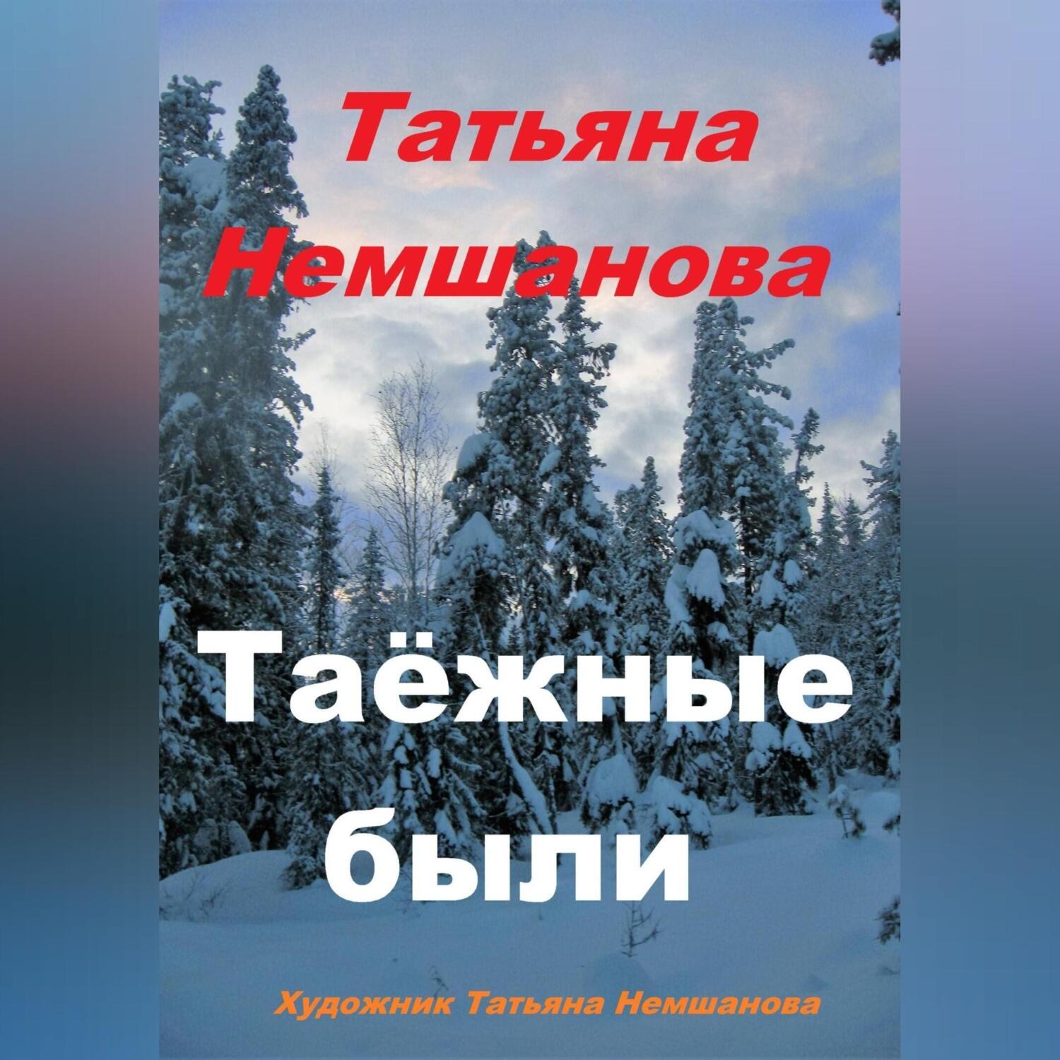 Обложка книги «Таёжные были»