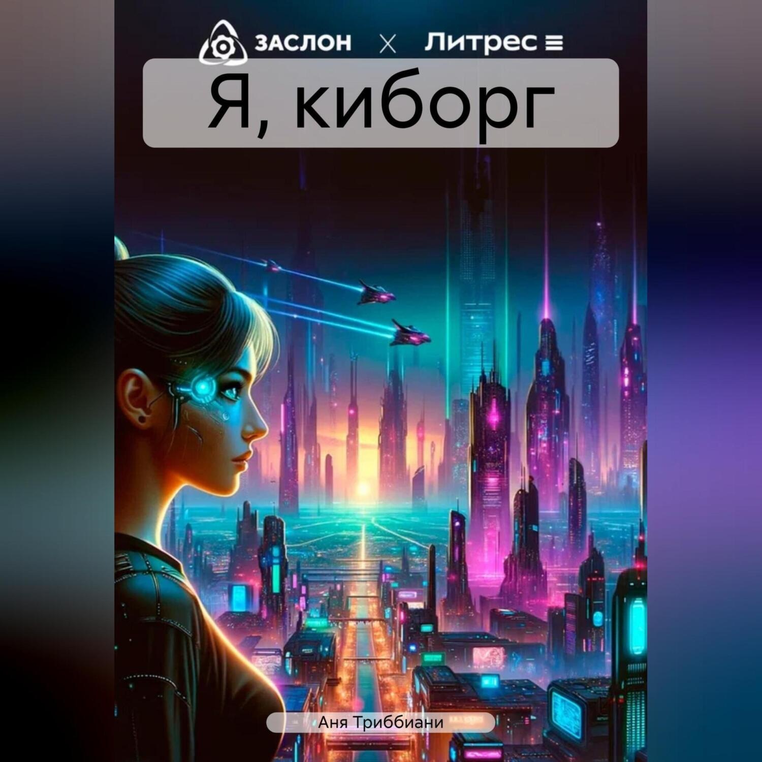 Обложка книги «Я, киборг»