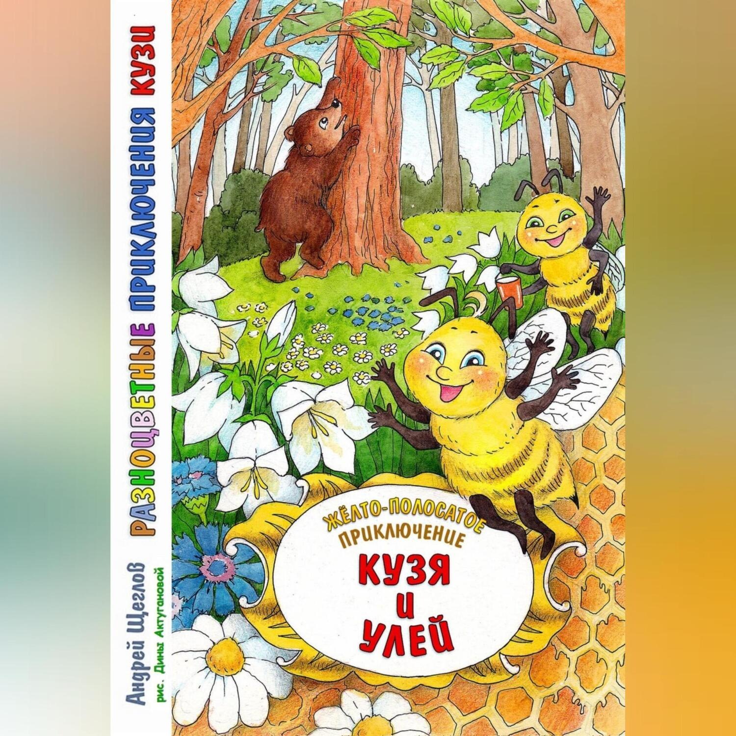 Обложка книги «Разноцветные приключения Кузи: жёлто-полосатое приключение – Кузя и улей»