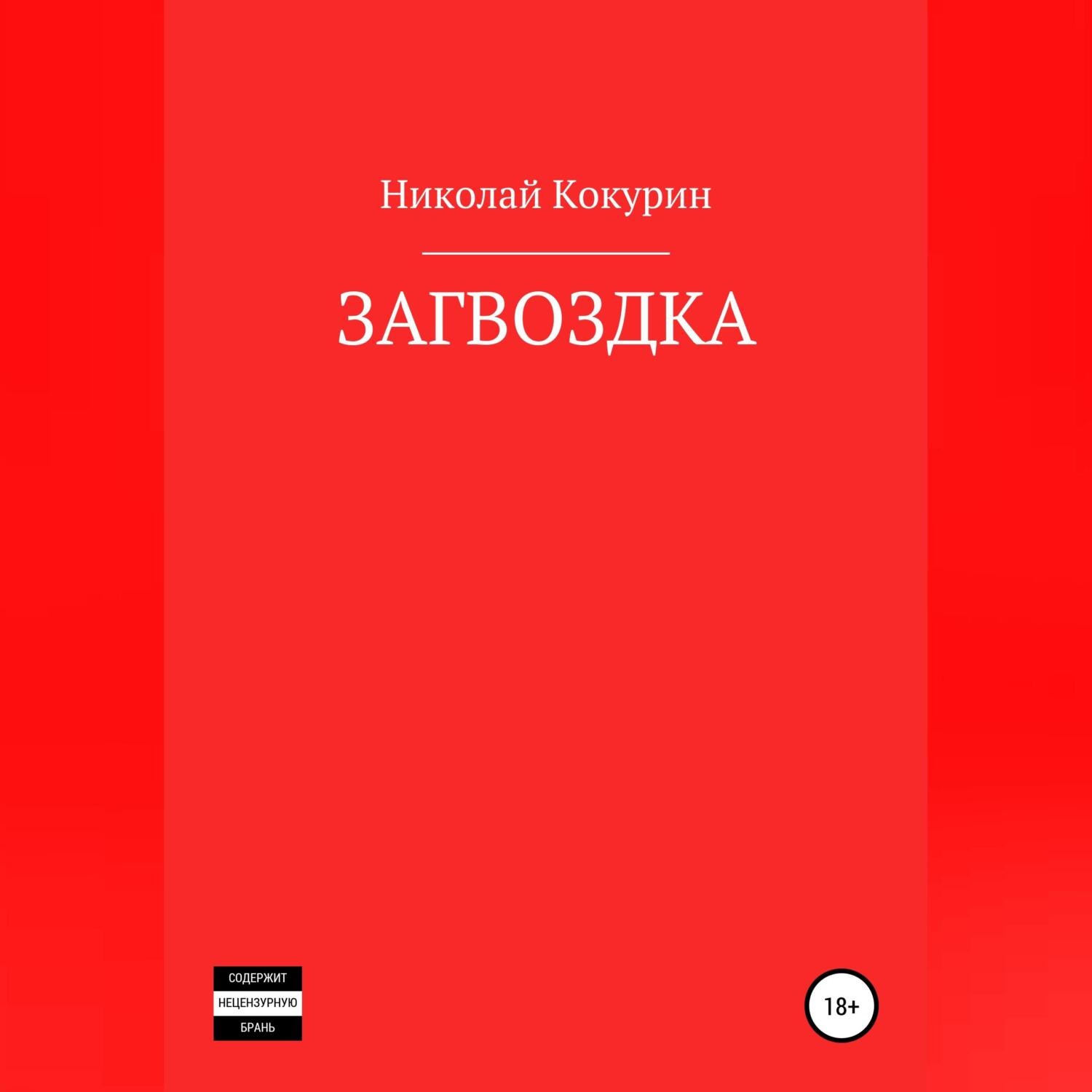 Обложка книги «Загвоздка»