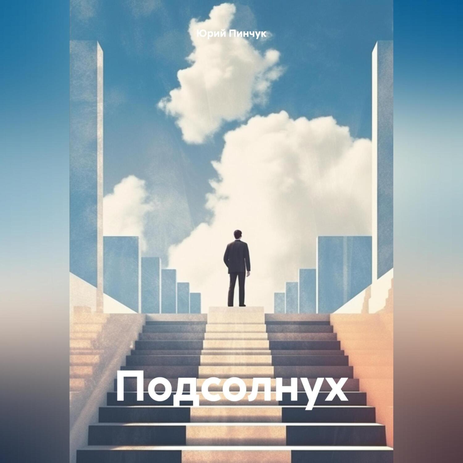 Обложка книги «Подсолнух»