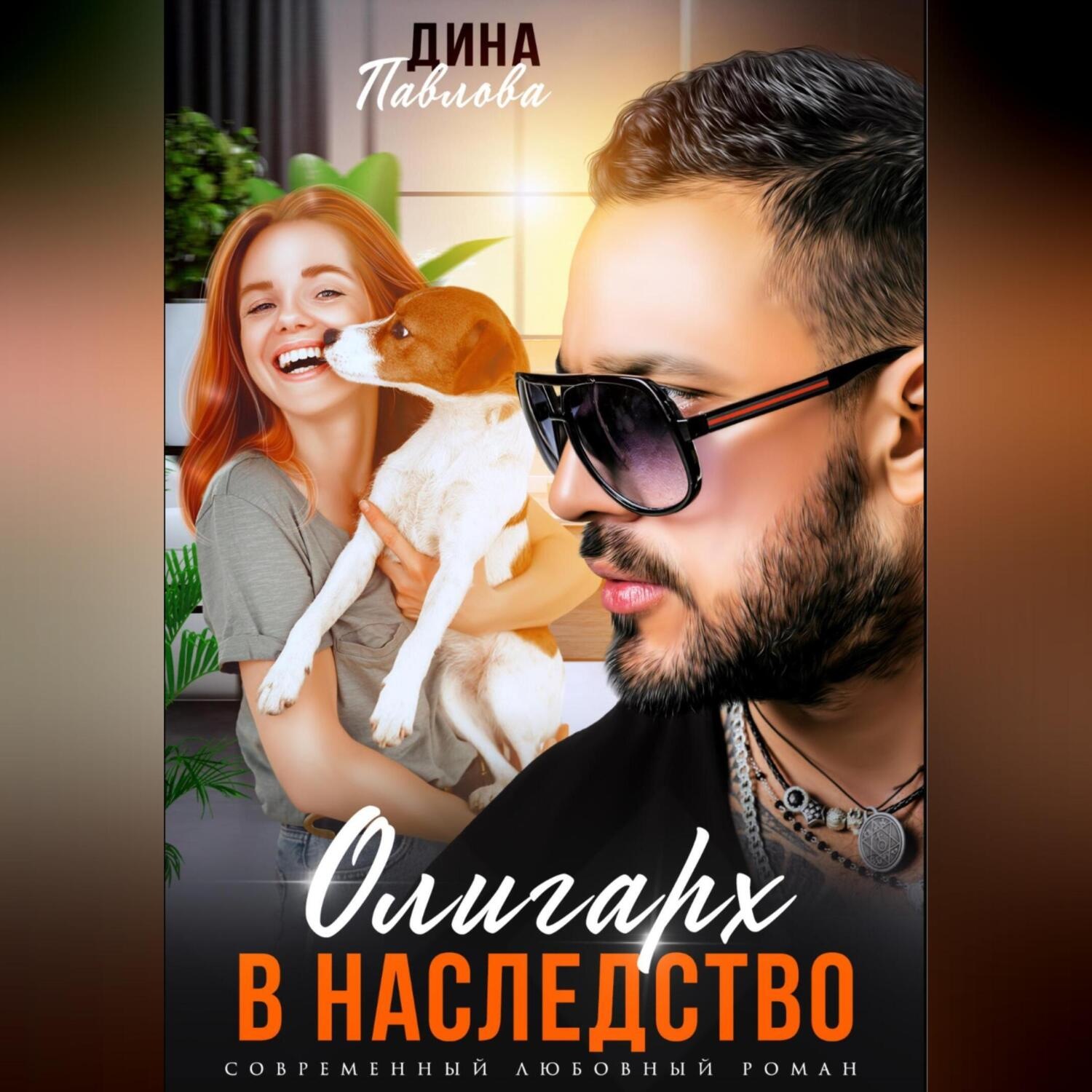 Обложка книги «Олигарх в наследство»