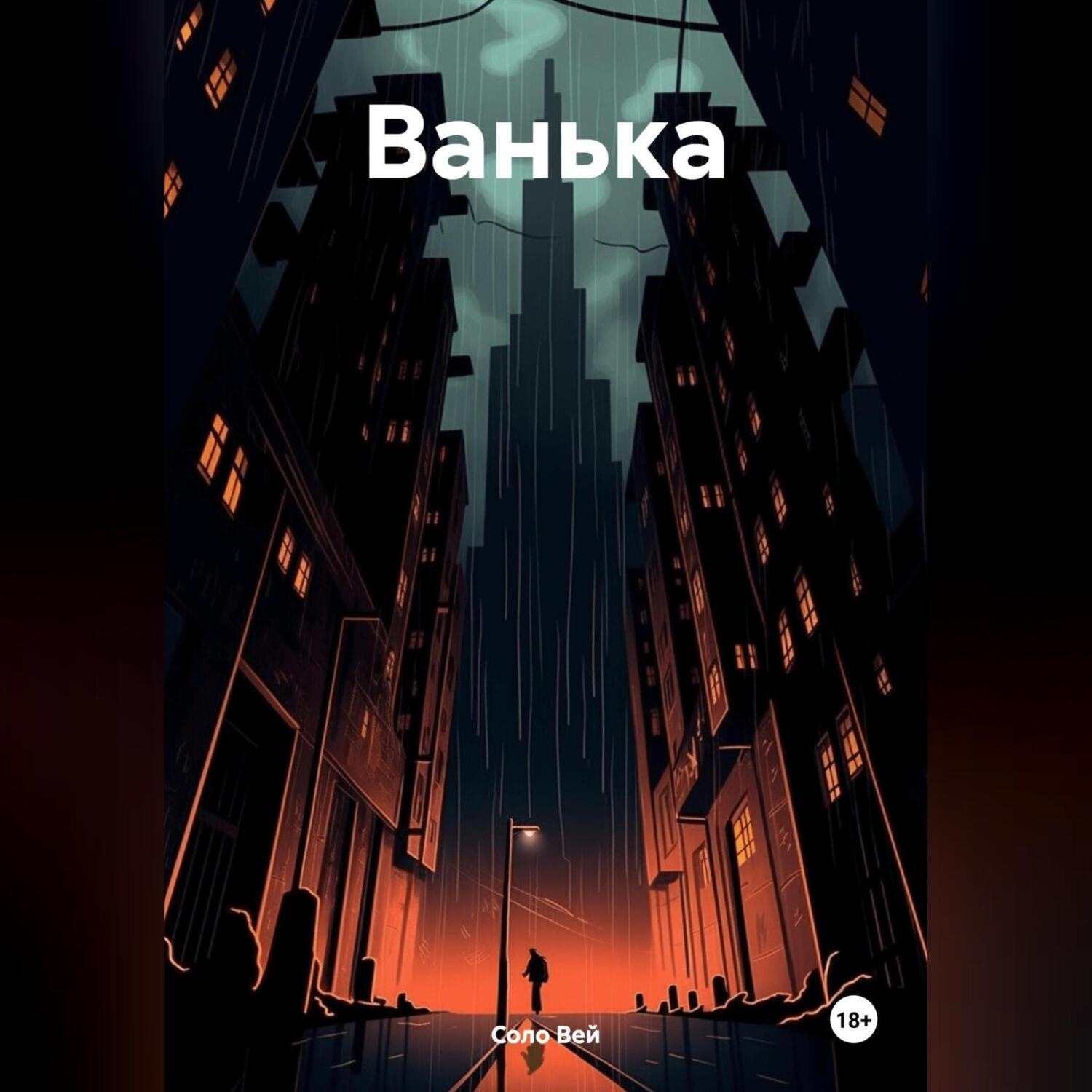 Обложка книги «Ванька»