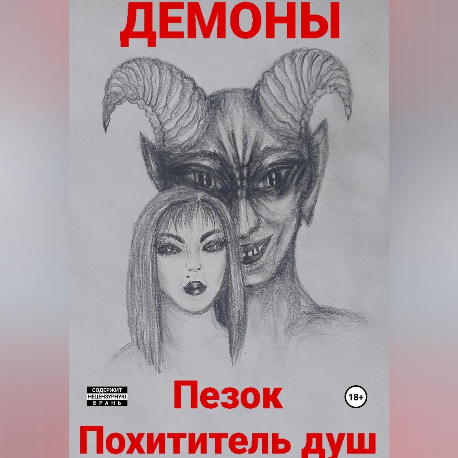 Обложка книги «Пезок Похититель душ»