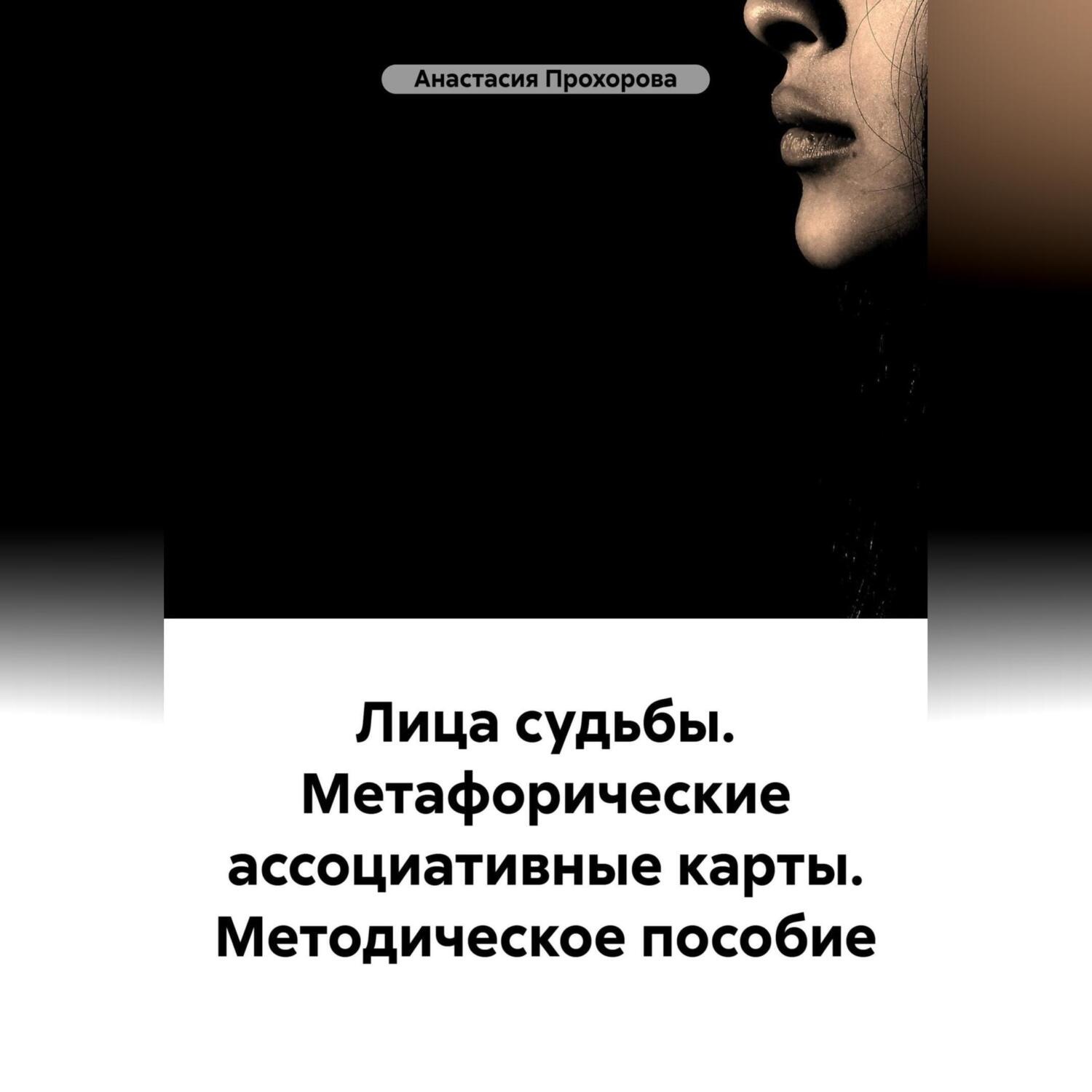 Обложка книги «Лица судьбы. Метафорические ассоциативные карты. Методическое пособие»
