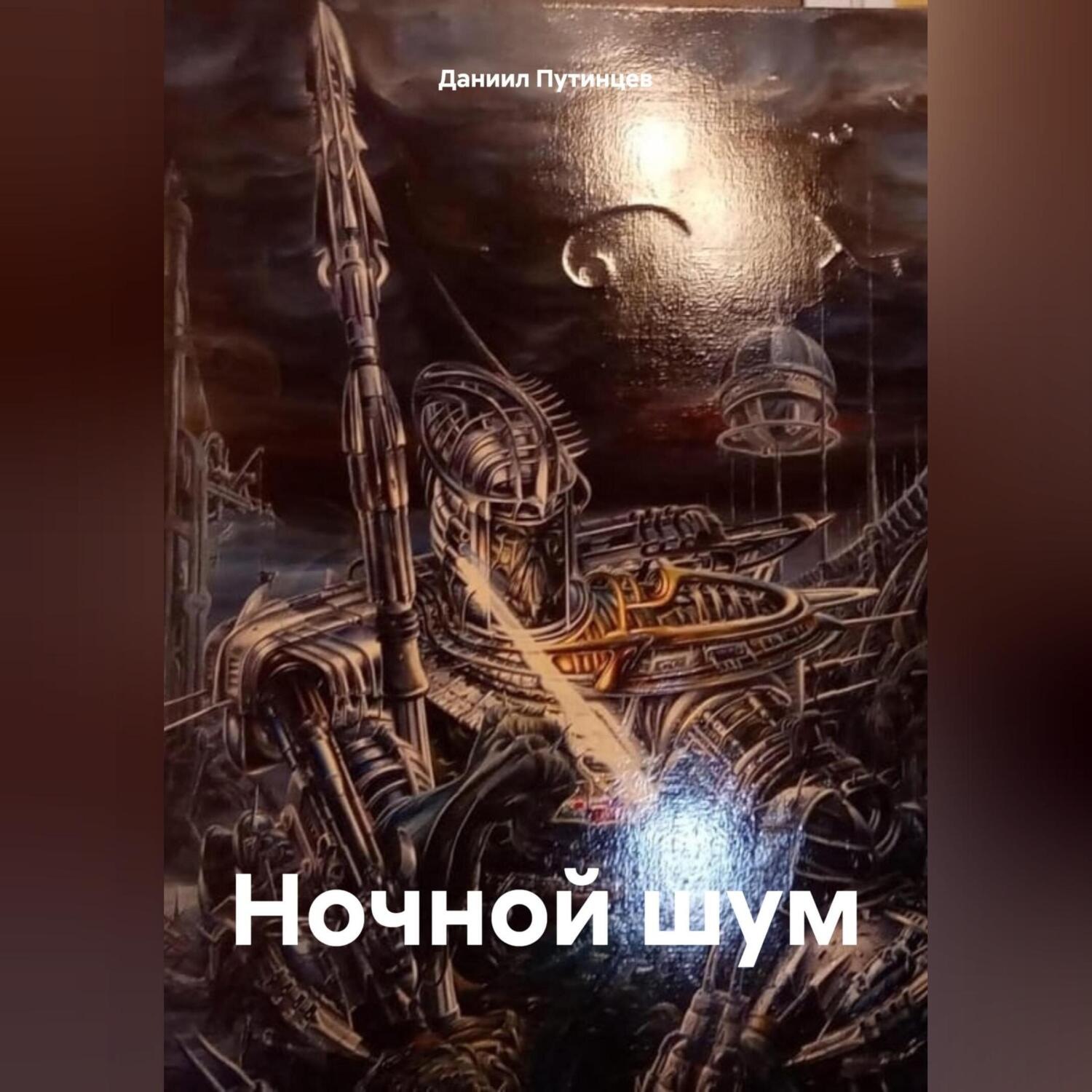 Обложка книги «Ночной шум»