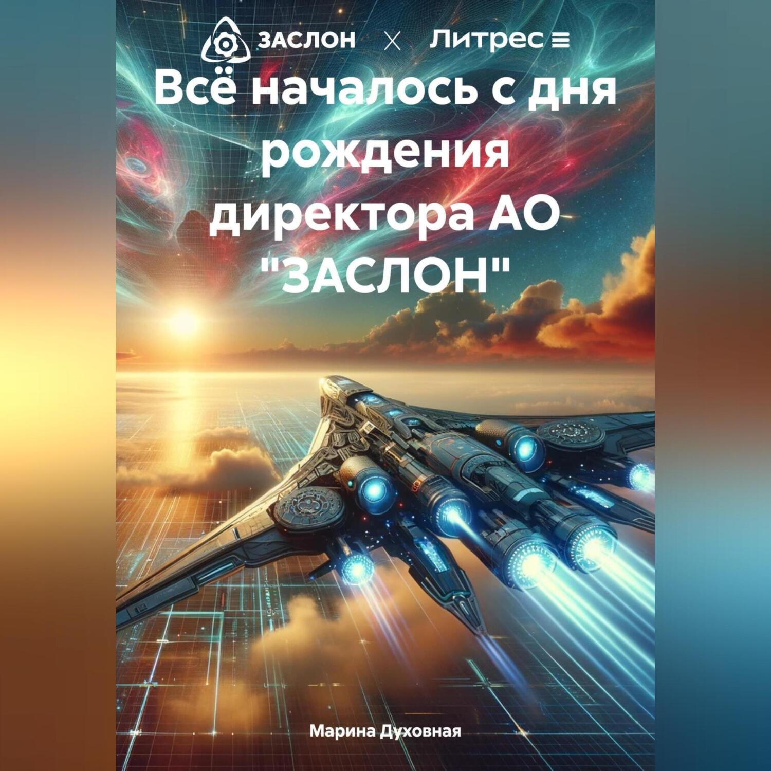 Обложка книги «Всё началось с дня рождения директора АО «ЗАСЛОН»»
