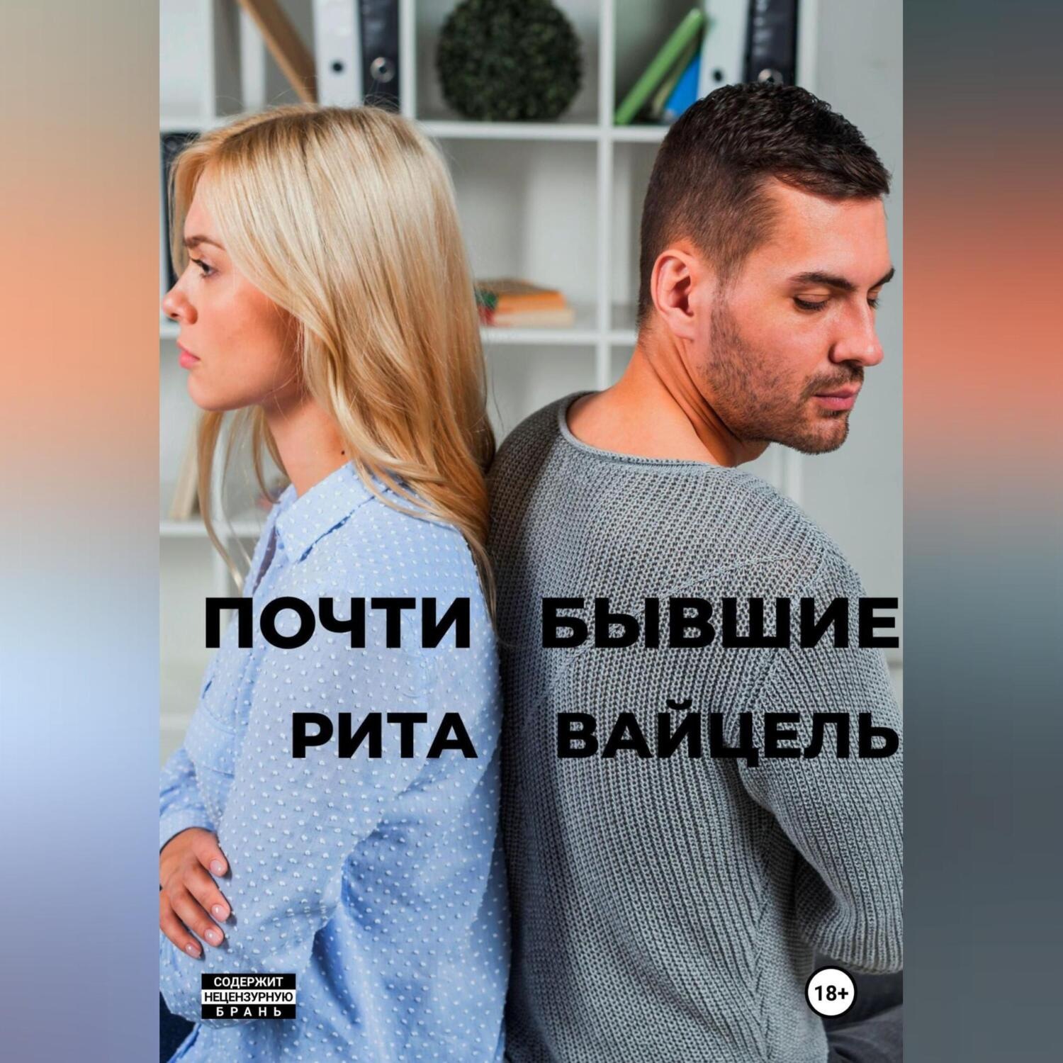 Обложка книги «Почти бывшие»