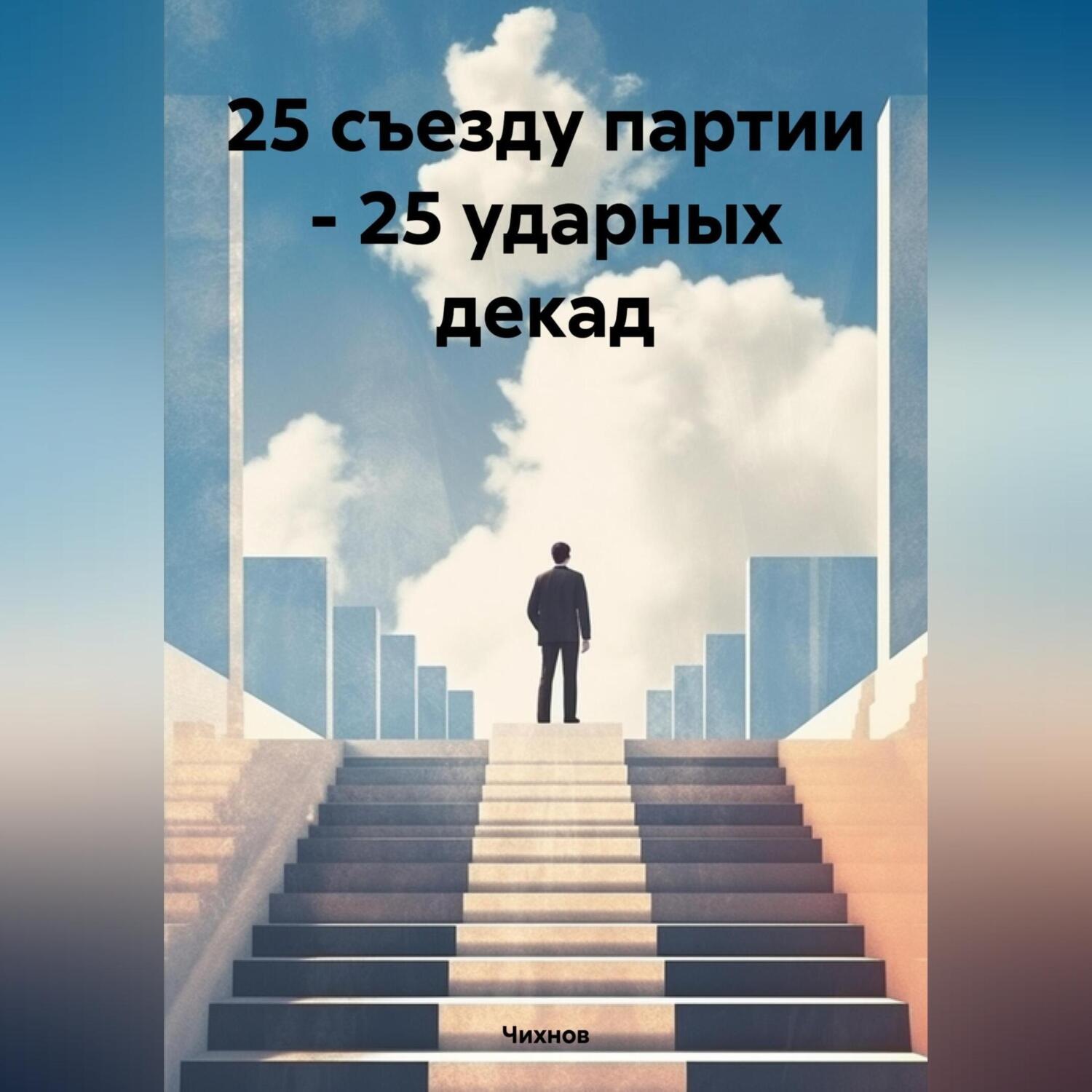 Обложка книги «25 съезду партии – 25 ударных декад»