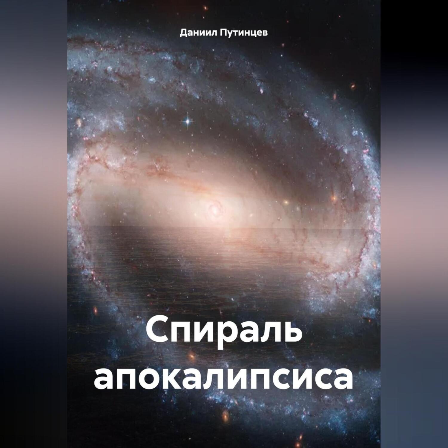 Обложка книги «Спираль апокалипсиса»