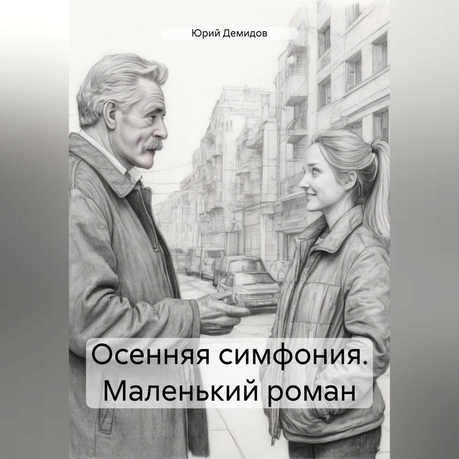 Обложка книги «Осенняя симфония. Маленький роман»
