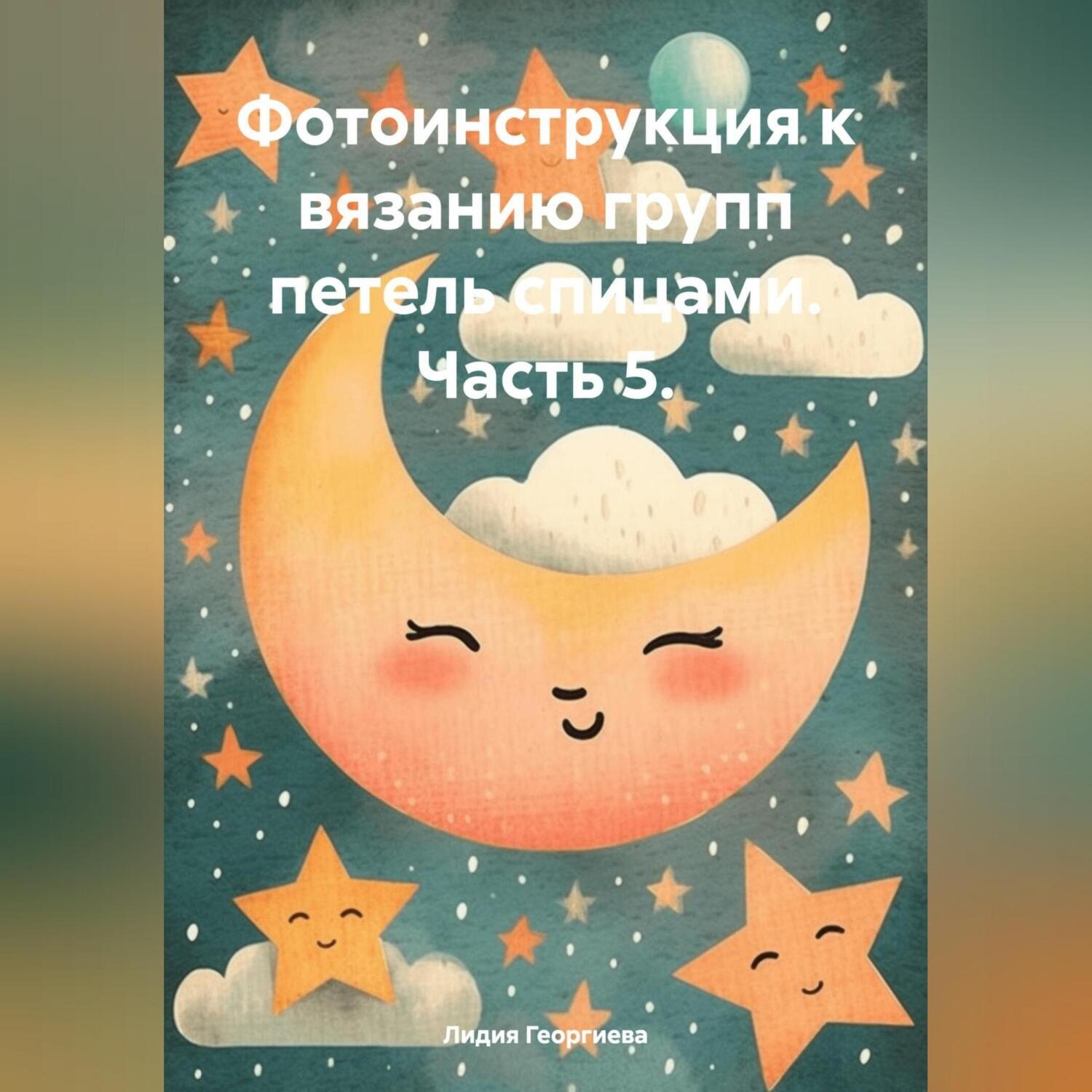 Обложка книги «Фотоинструкция к вязанию групп петель спицами. Часть 5.»