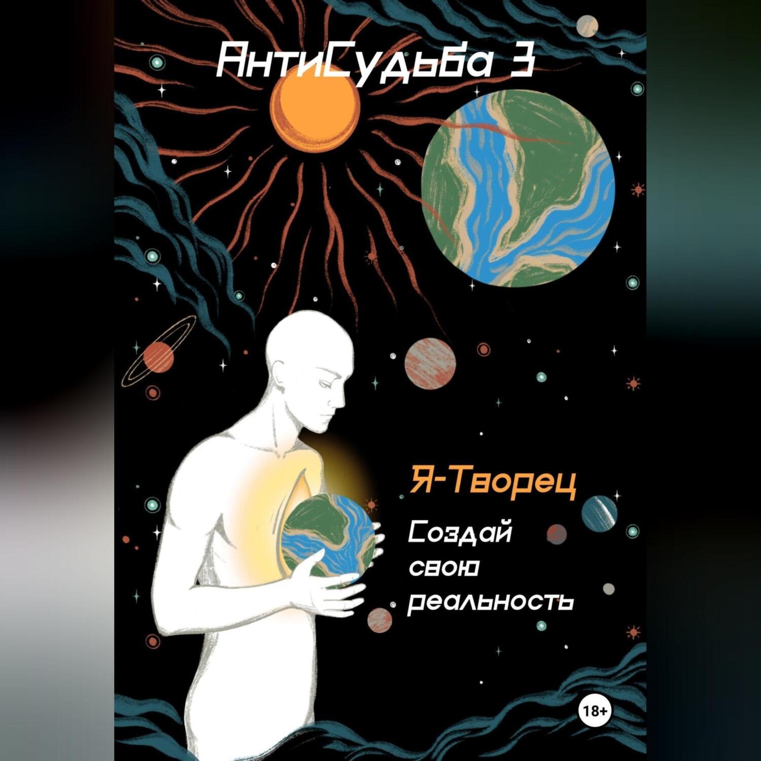 Обложка книги «АнтиСудьба 3. Я – творец»
