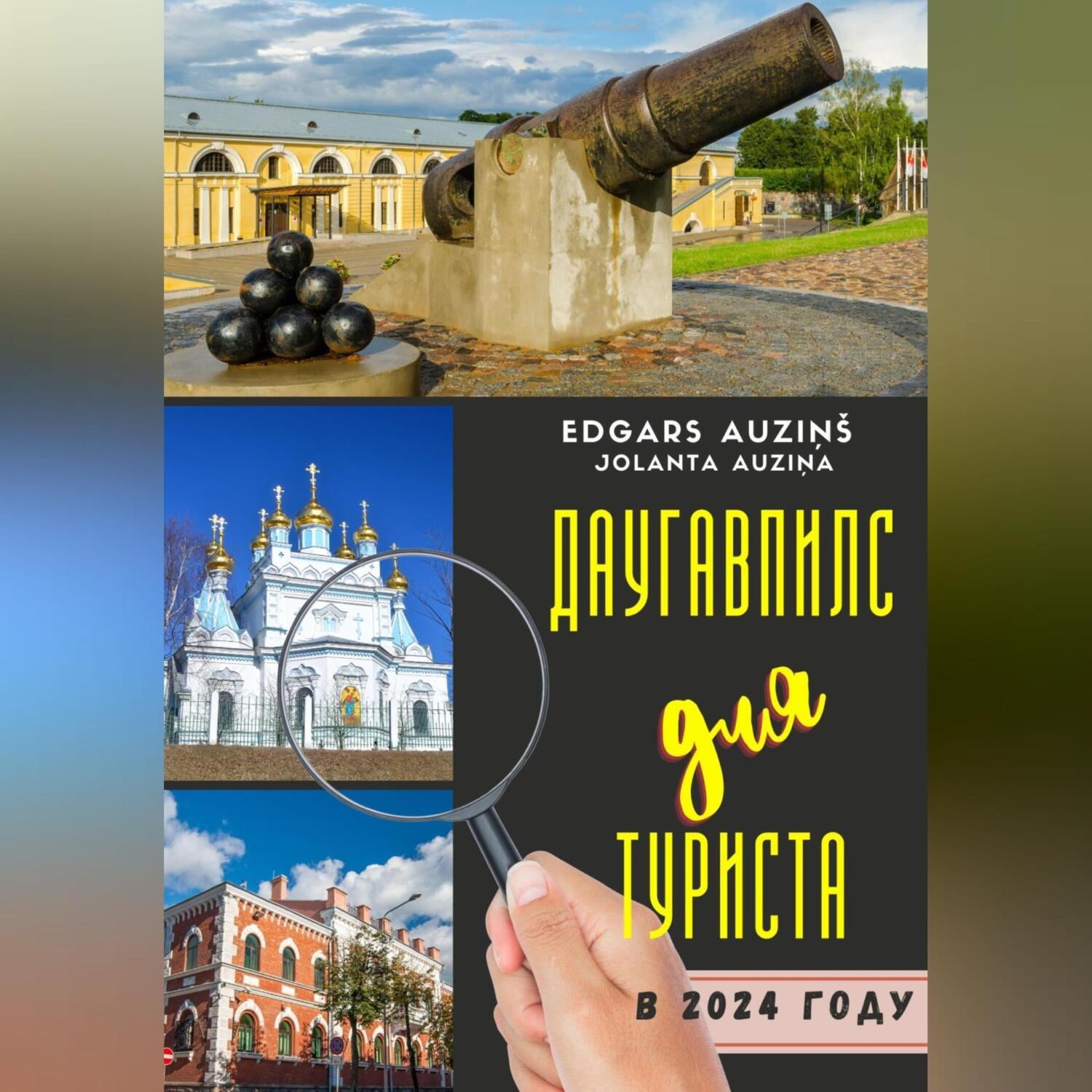 Обложка книги «Даугавпилс для туриста в 2024 году»