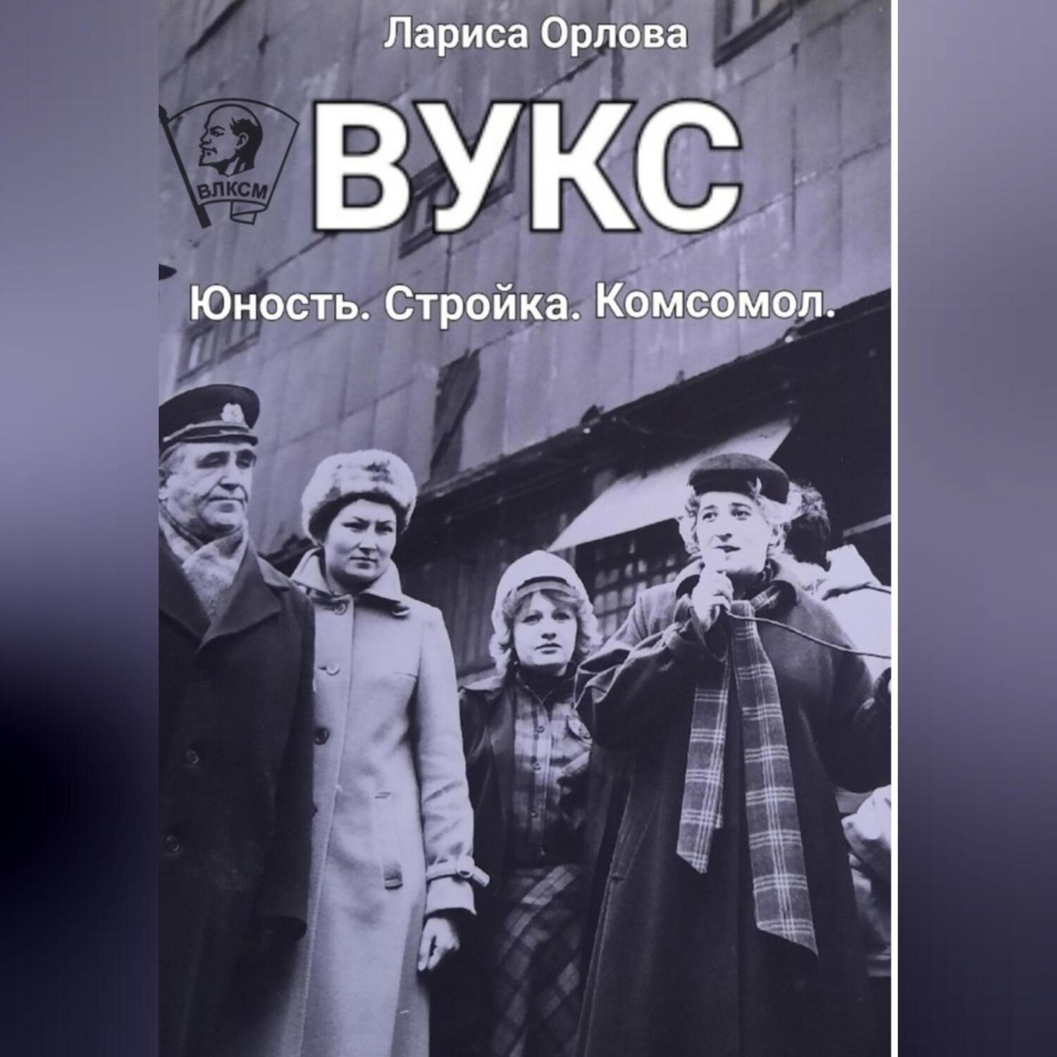Обложка книги «ВУКС»
