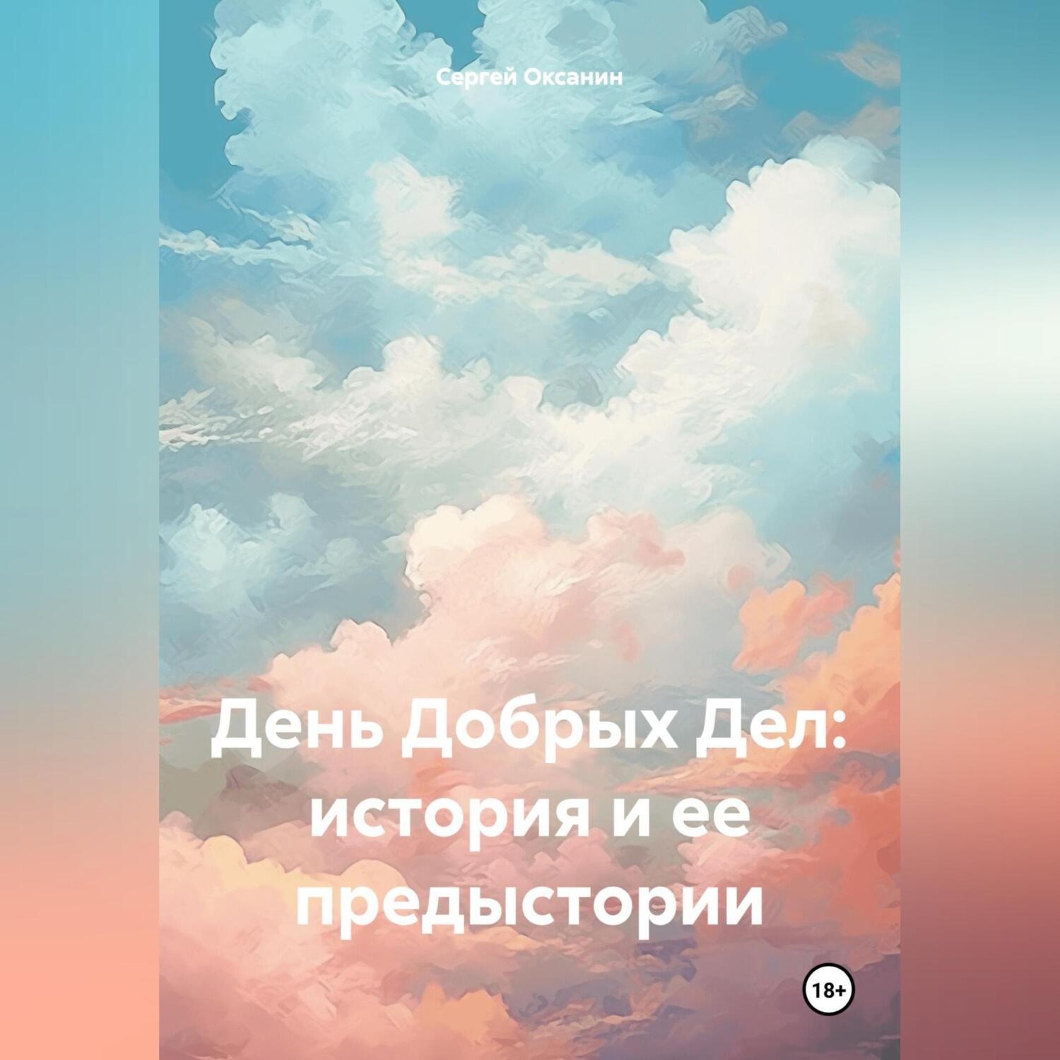 Обложка книги «День Добрых Дел: история и ее предыстории»
