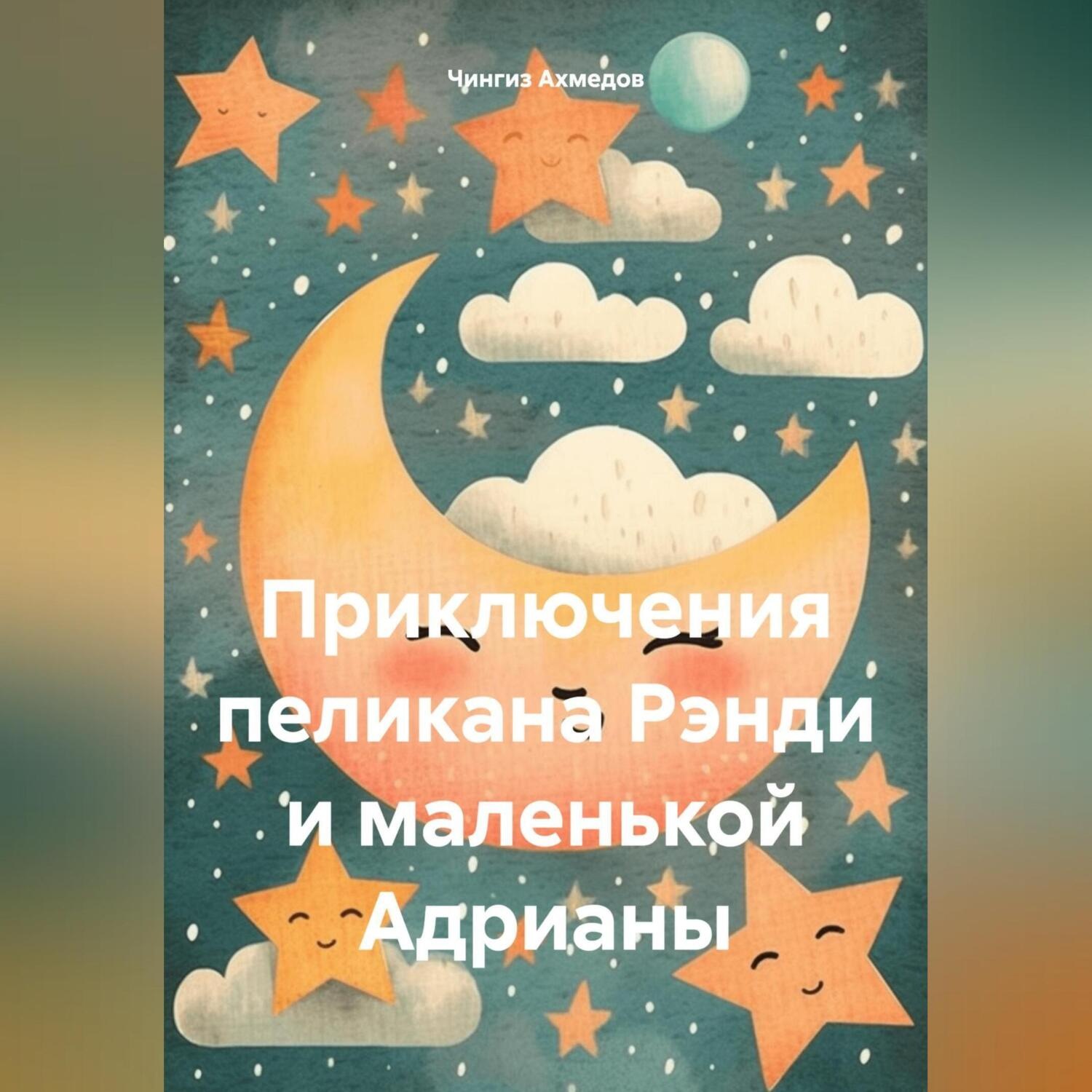 Обложка книги «Приключения пеликана Рэнди и маленькой Адрианы»
