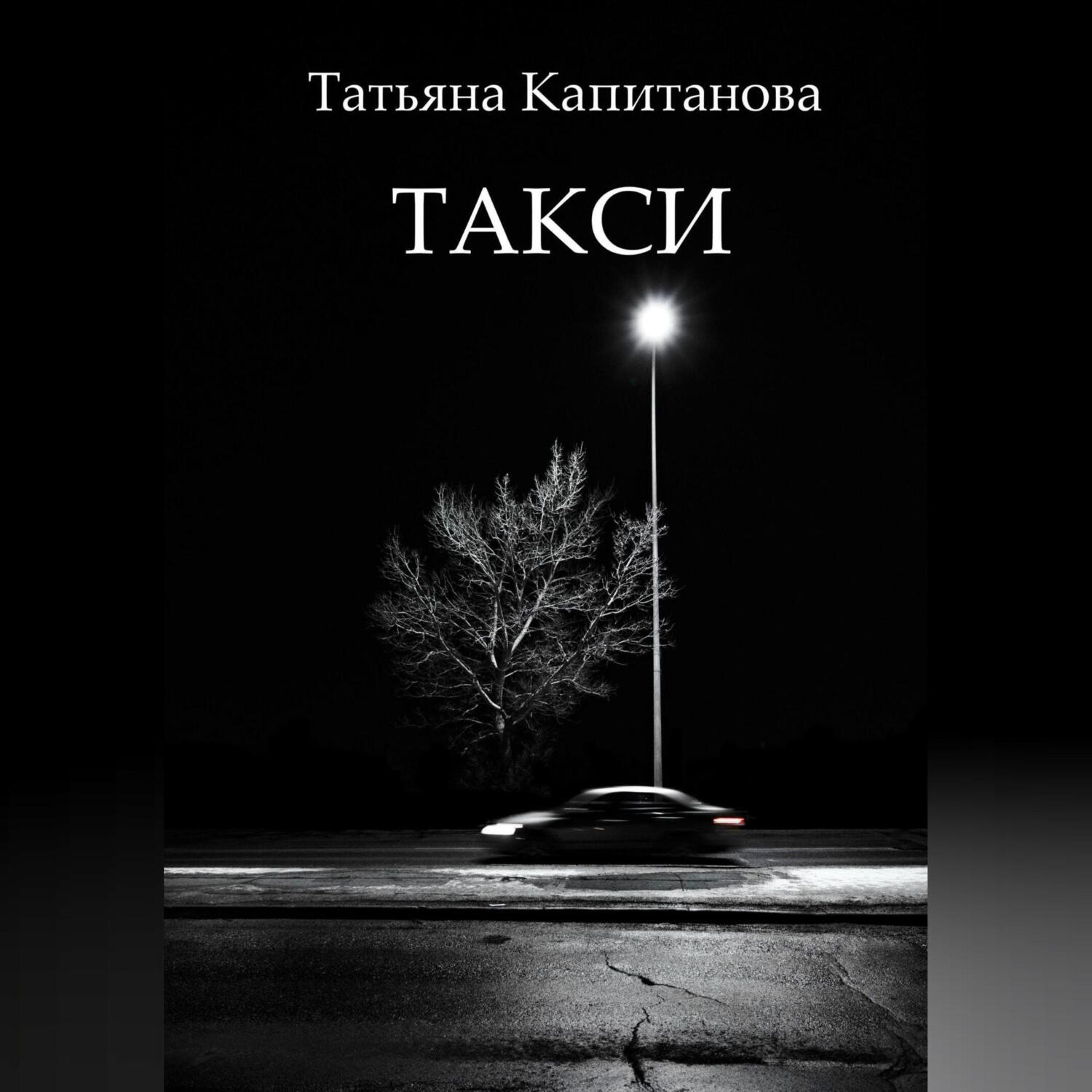 Обложка книги «Такси»