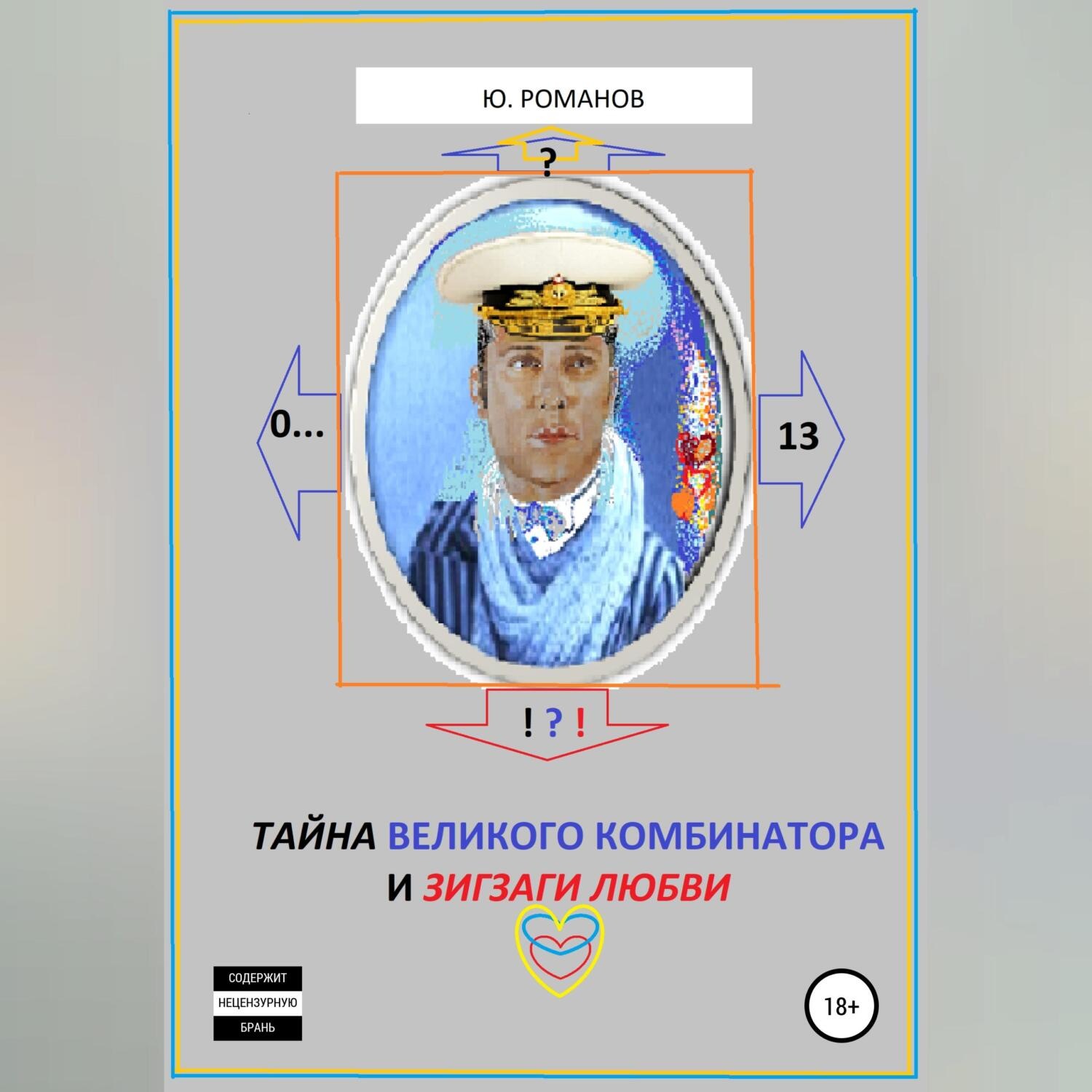Обложка книги «Тайна великого Комбинатора и зигзаги любви»