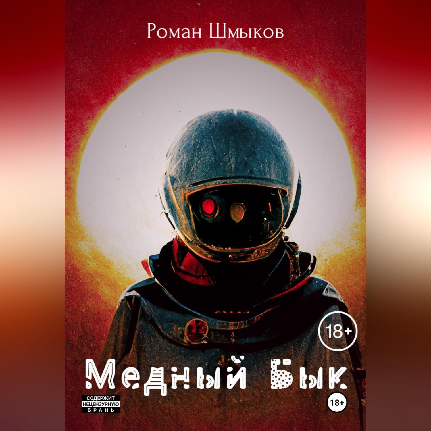Обложка книги «Медный Бык»