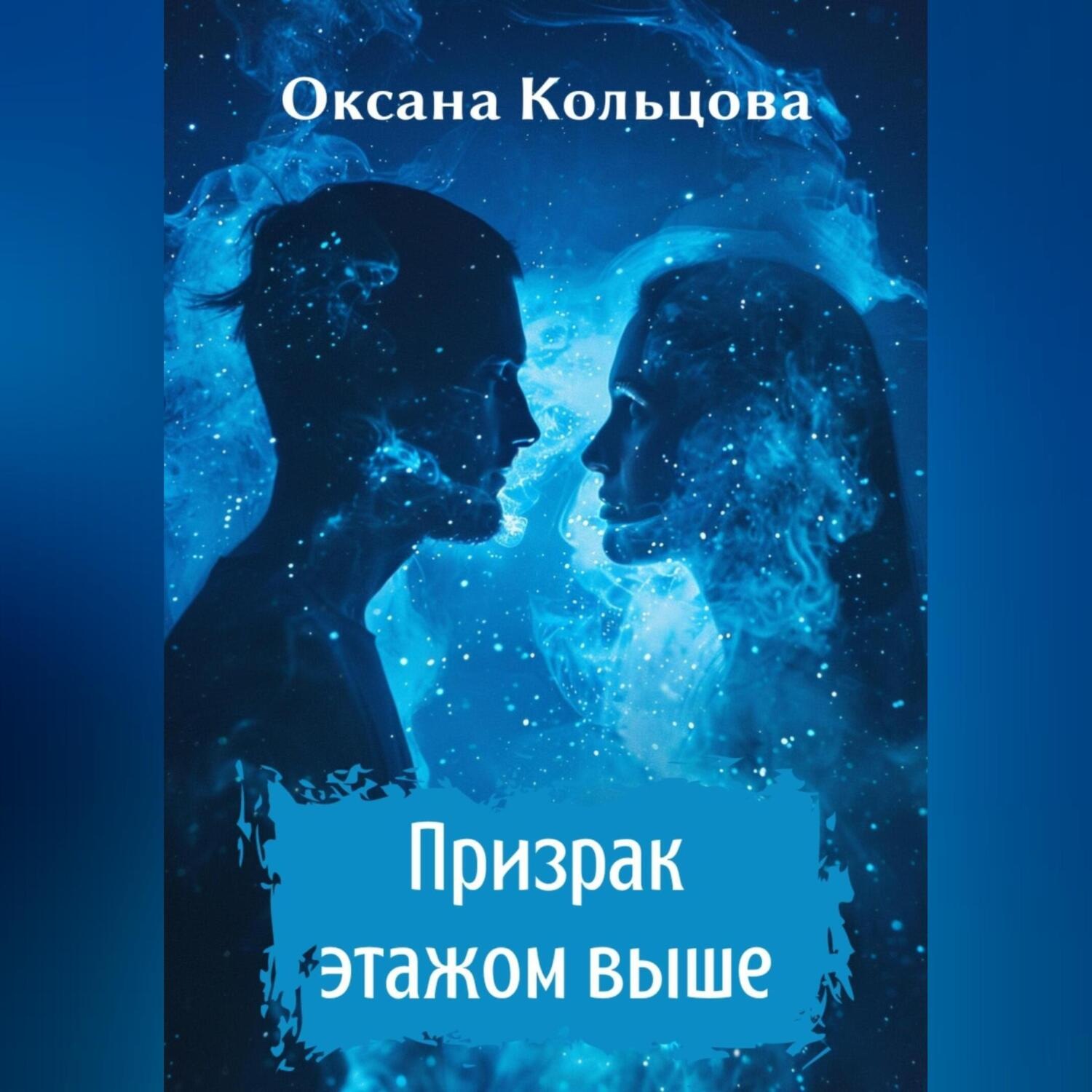 Обложка книги «Призрак этажом выше»