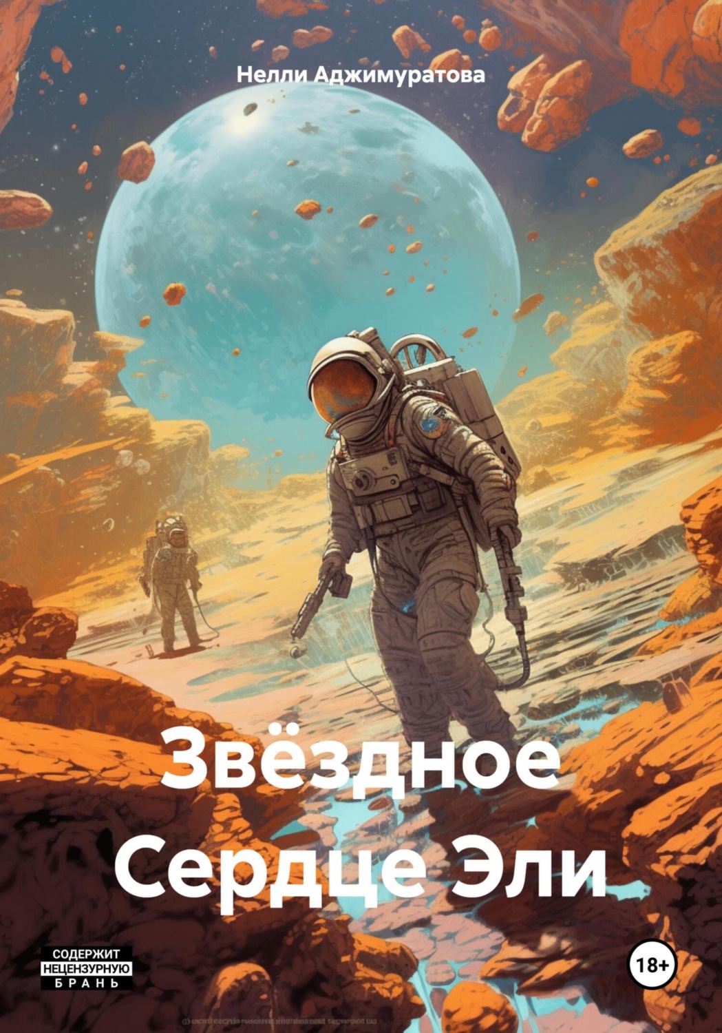 Обложка книги «Звёздное Сердце Эли»