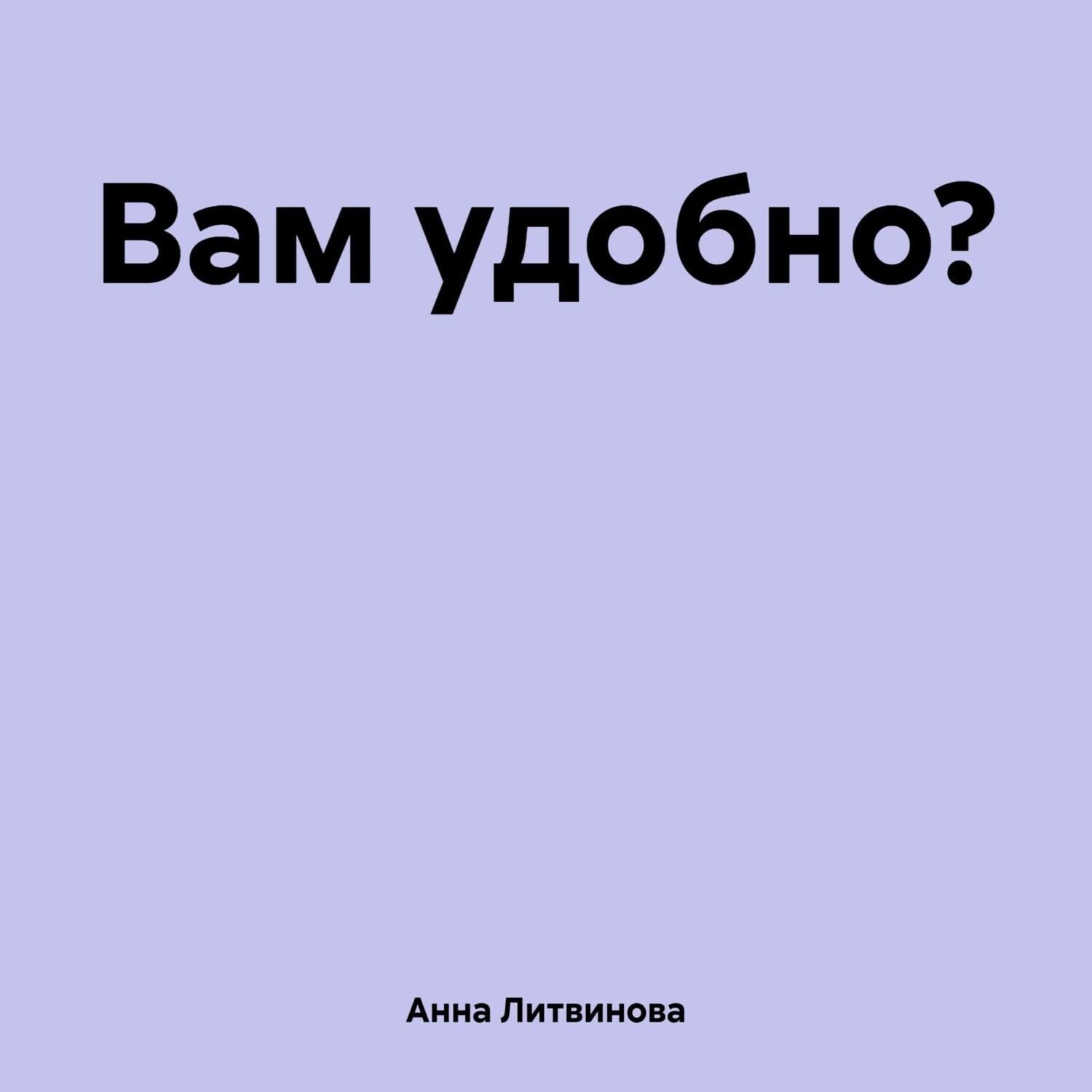 Обложка книги «Вам удобно?»