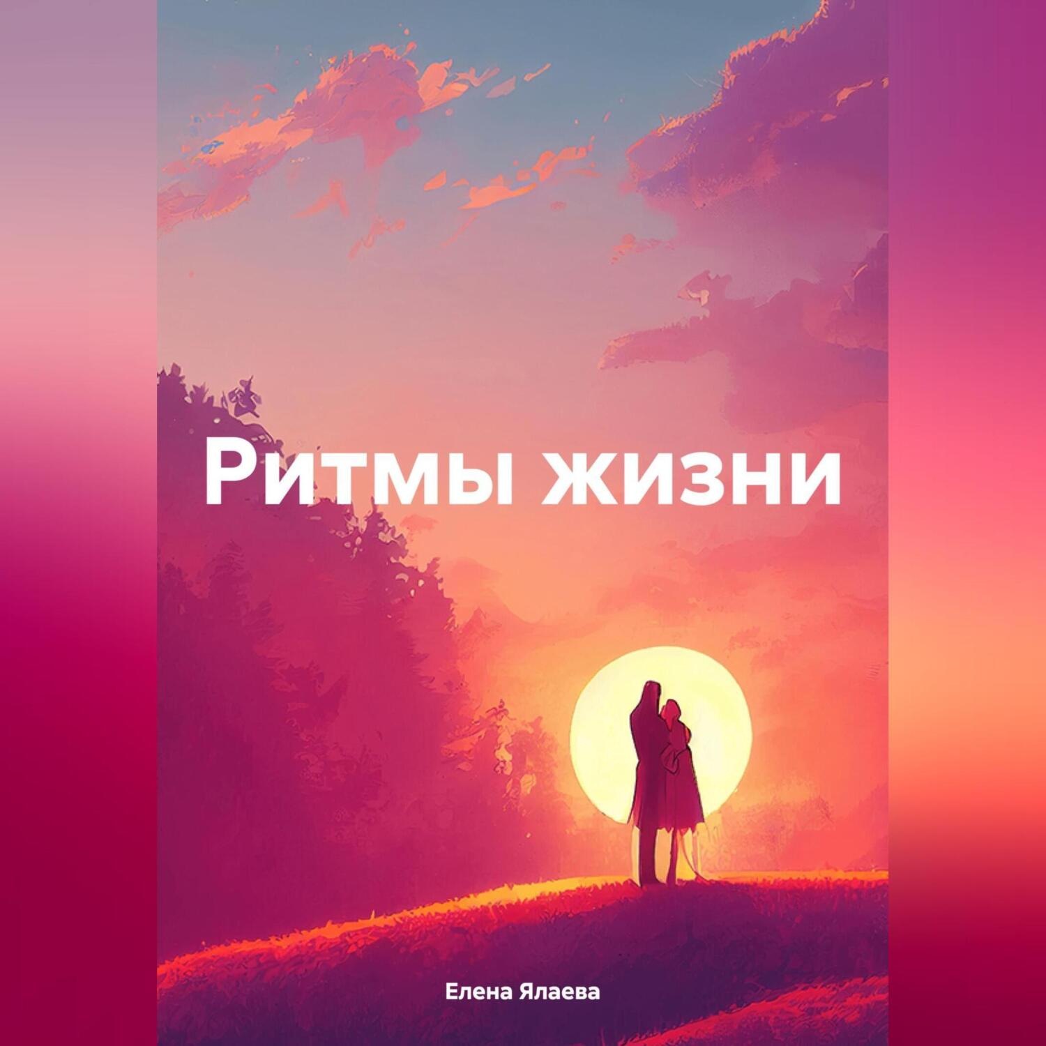 Обложка книги «Ритмы жизни»