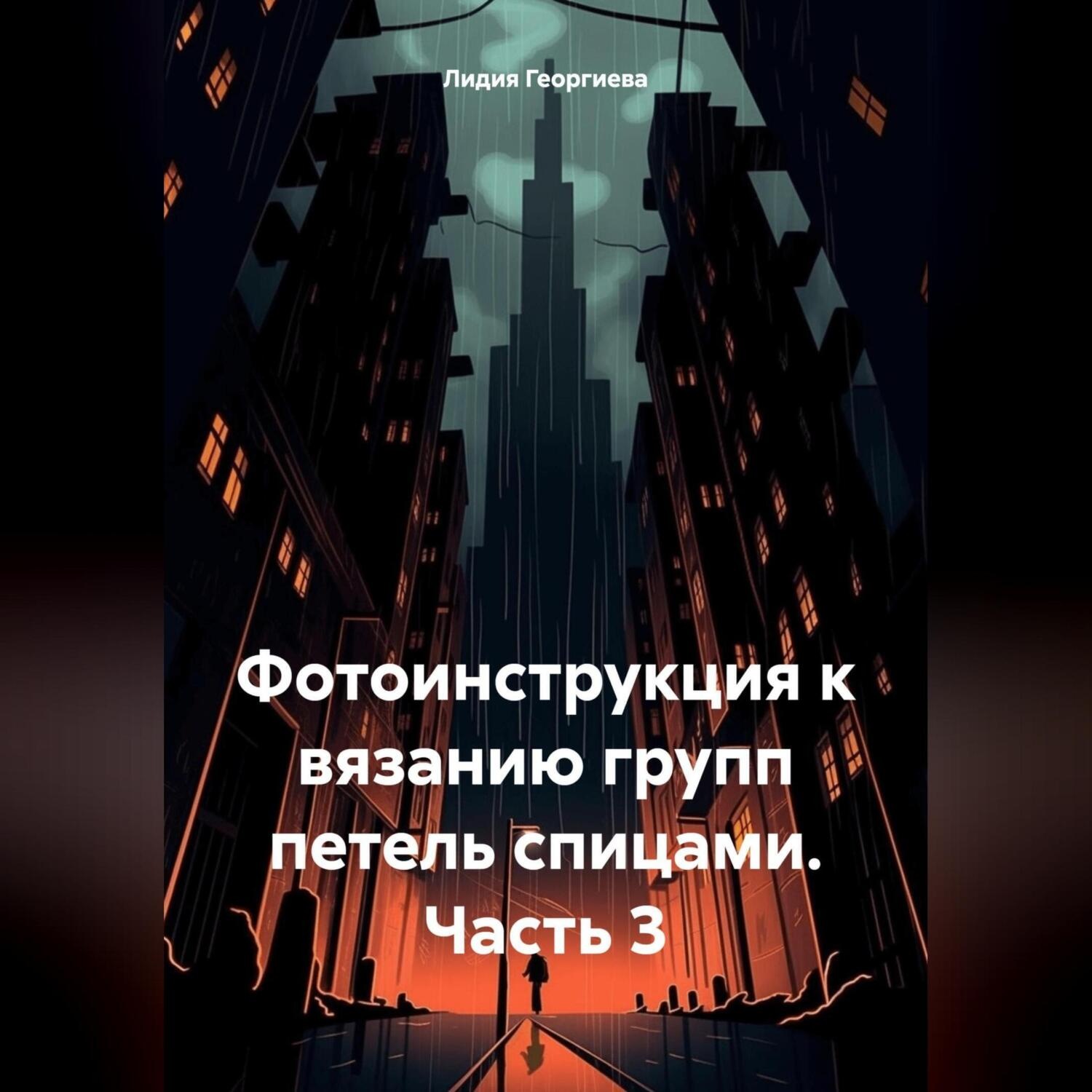 Обложка книги «Фотоинструкция к вязанию групп петель спицами. Часть 3»