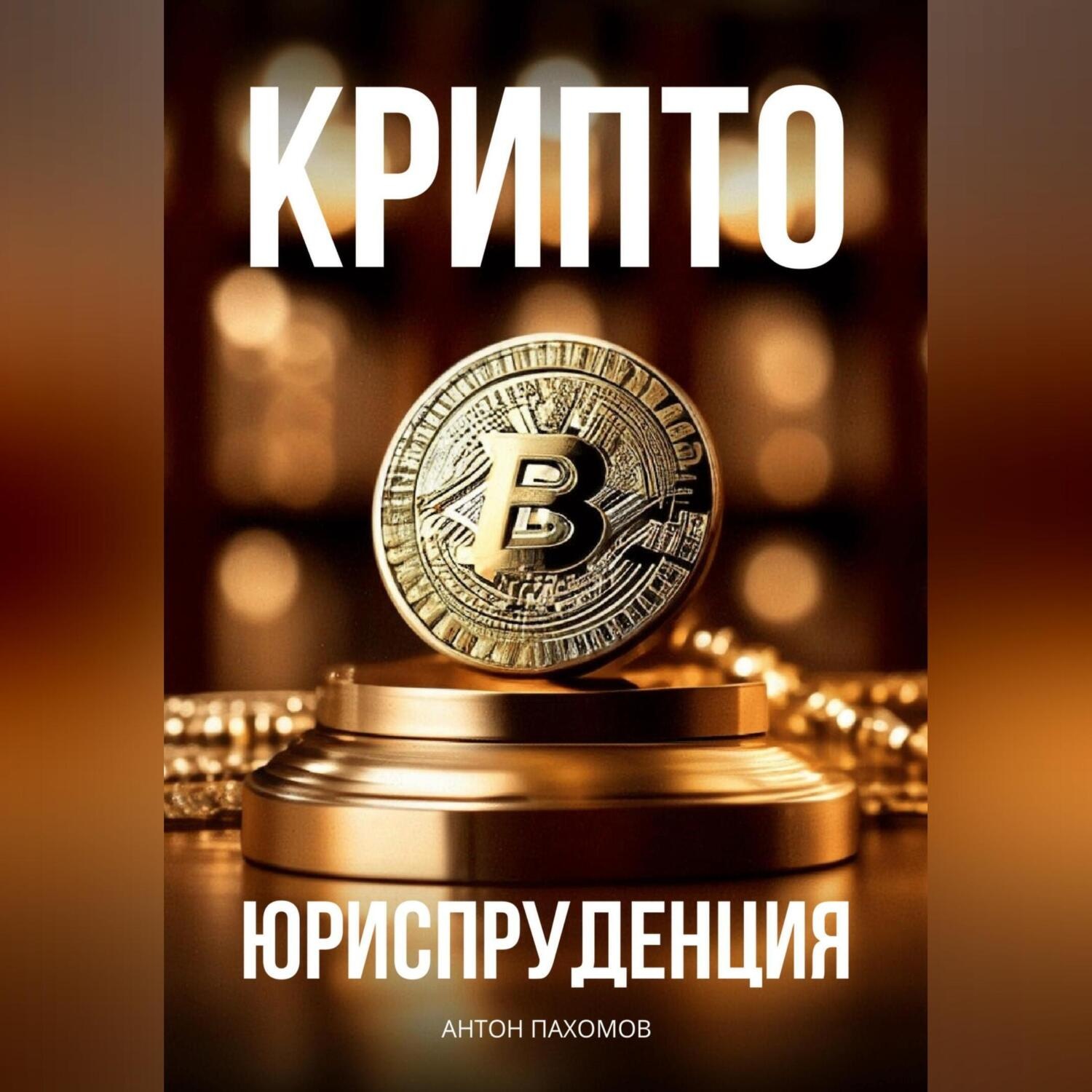 Обложка книги «Крипто-Юриспруденция»