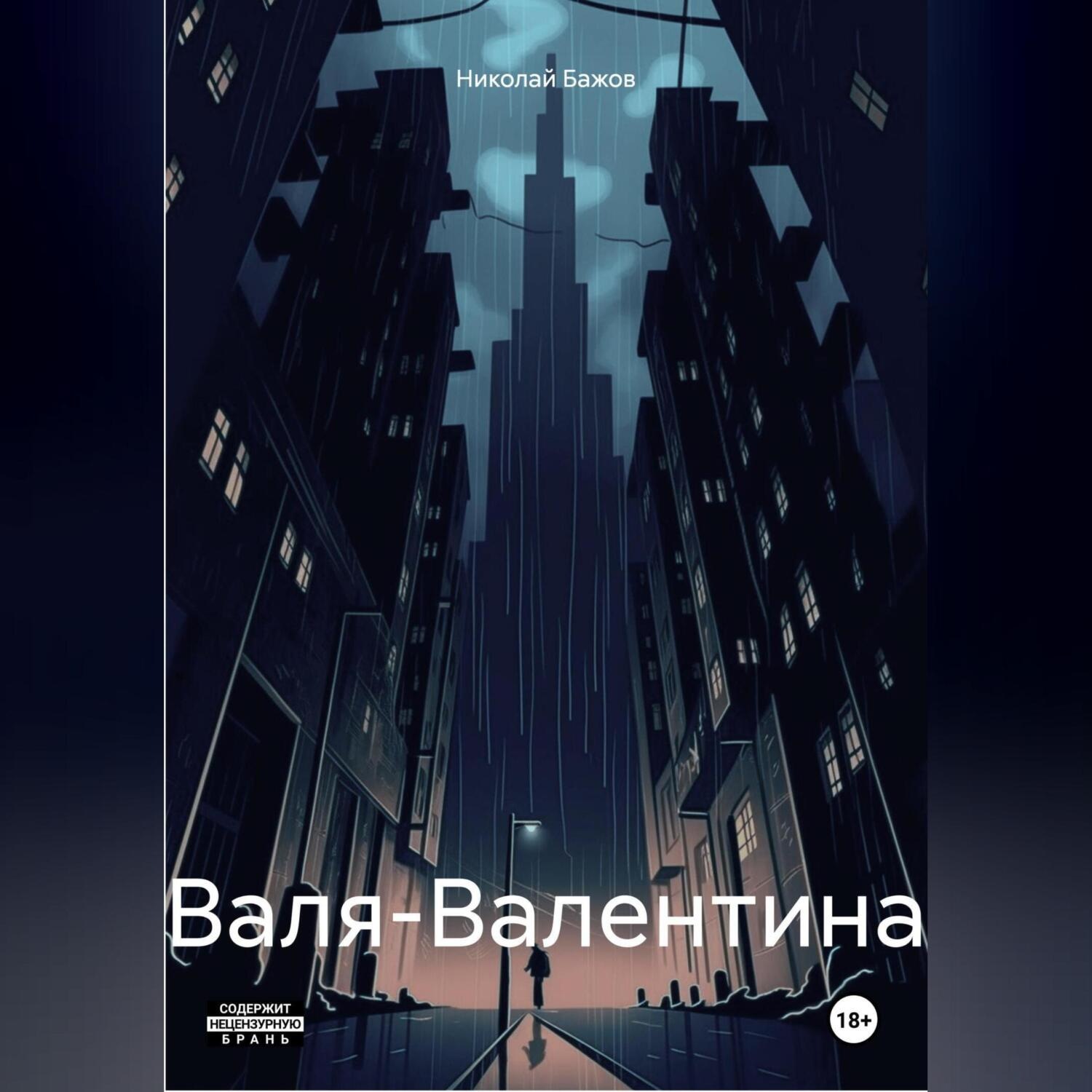 Обложка книги «Валя-Валентина»