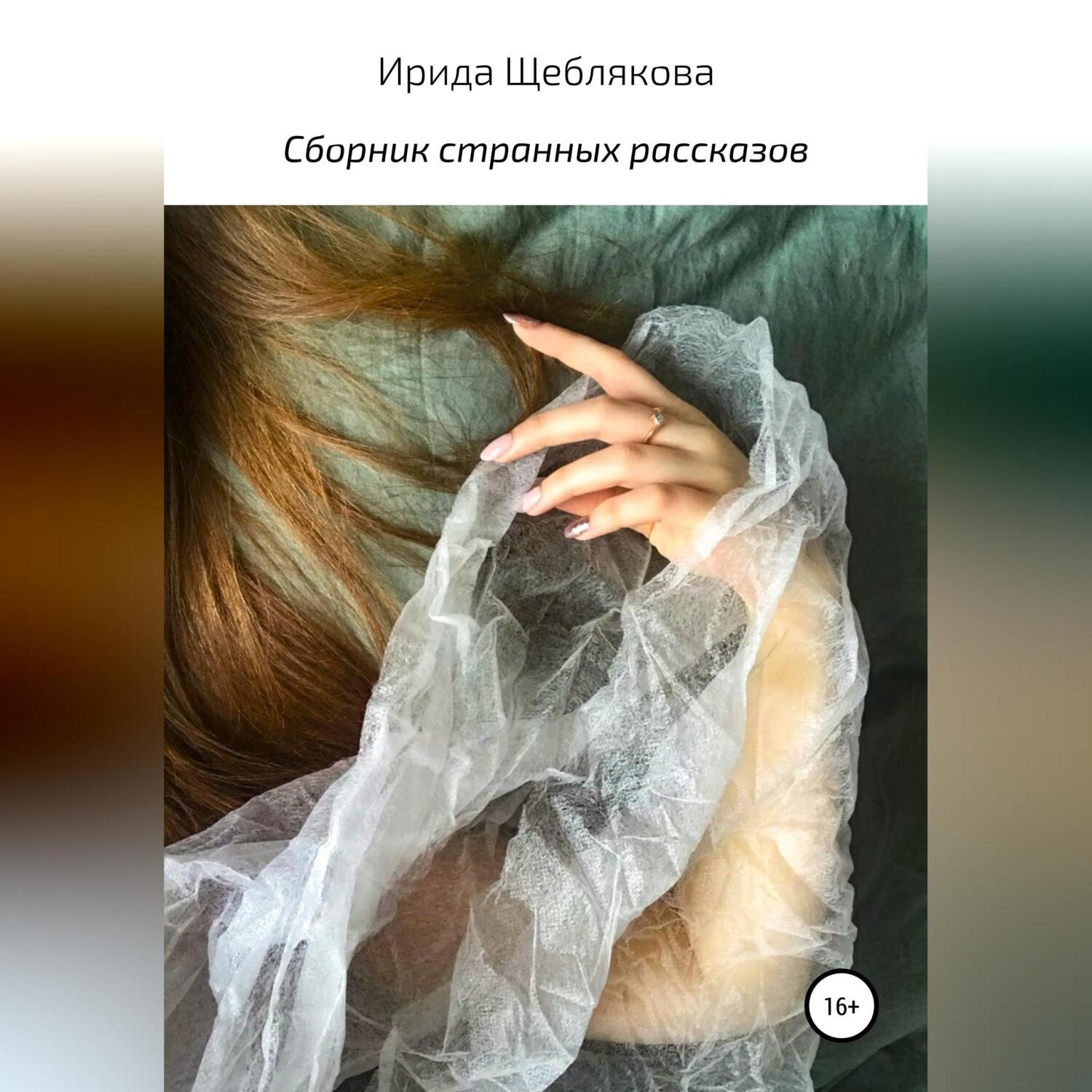 Обложка книги «Сборник странных рассказов»