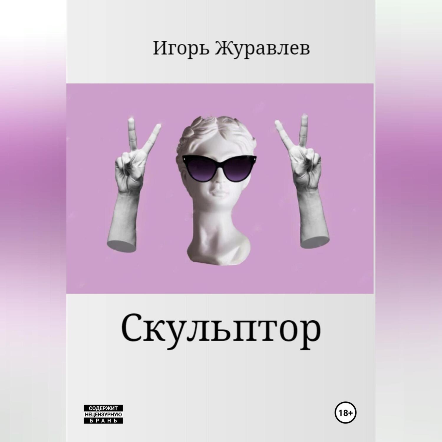 Обложка книги «Скульптор»