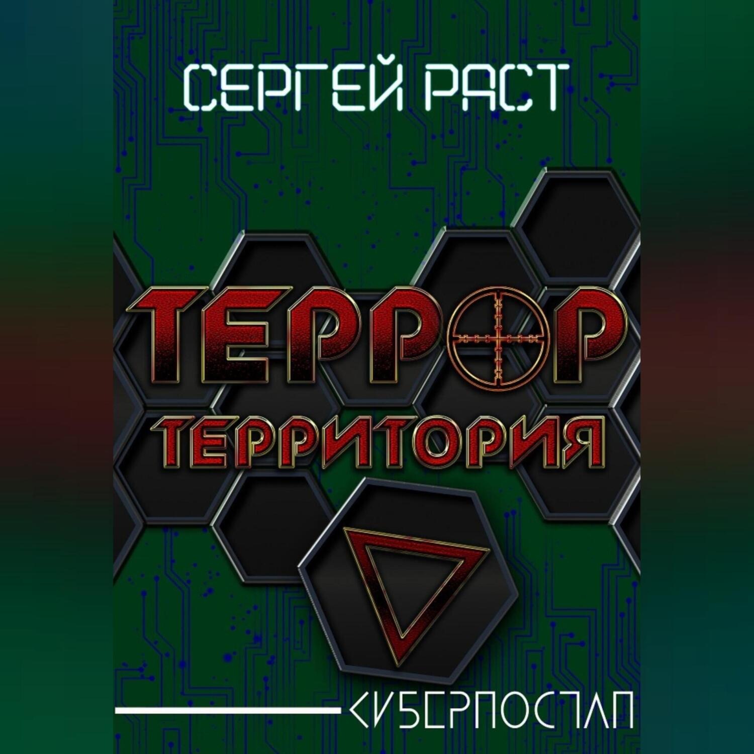 Обложка книги «Террор. Территория»