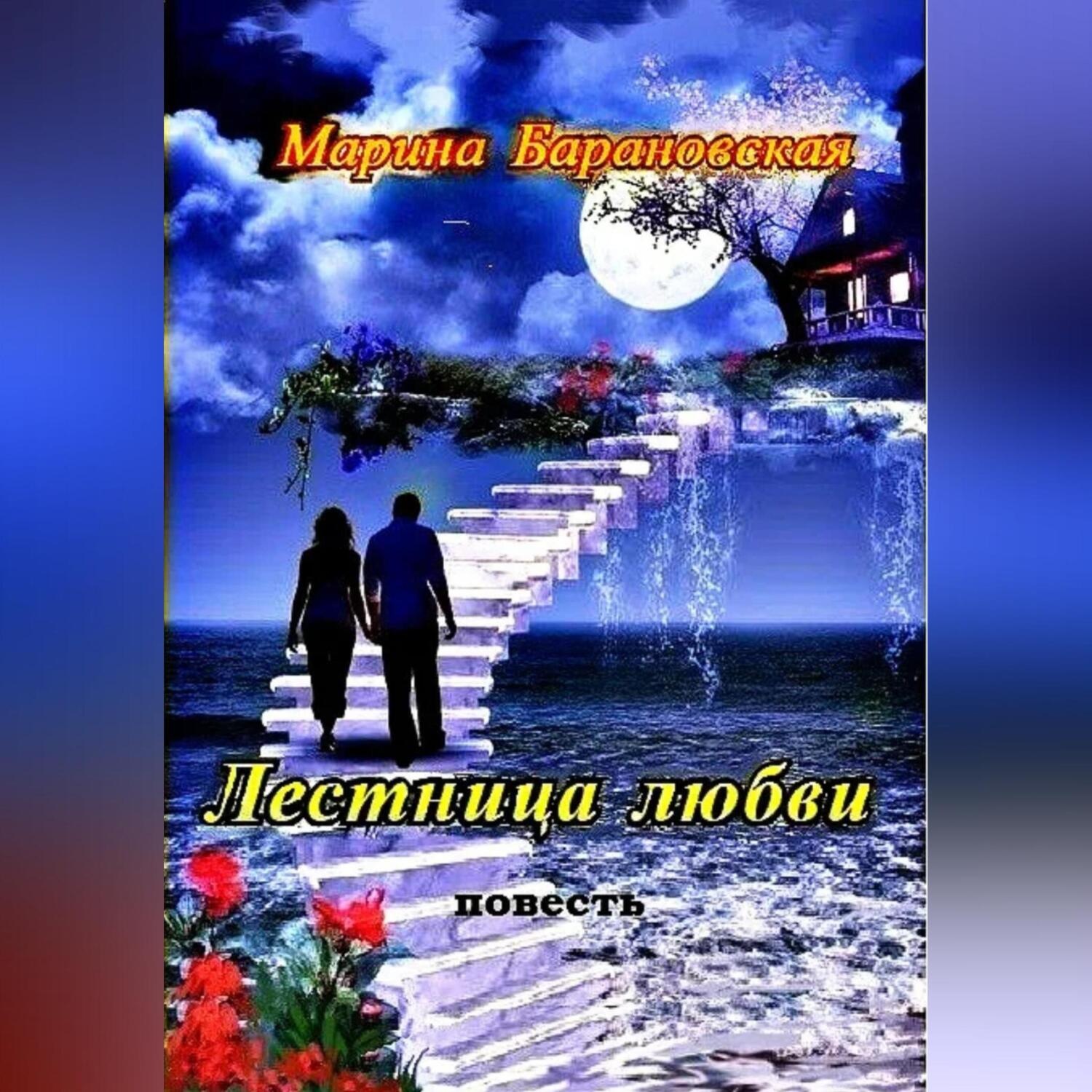 Обложка книги «Лестница любви»