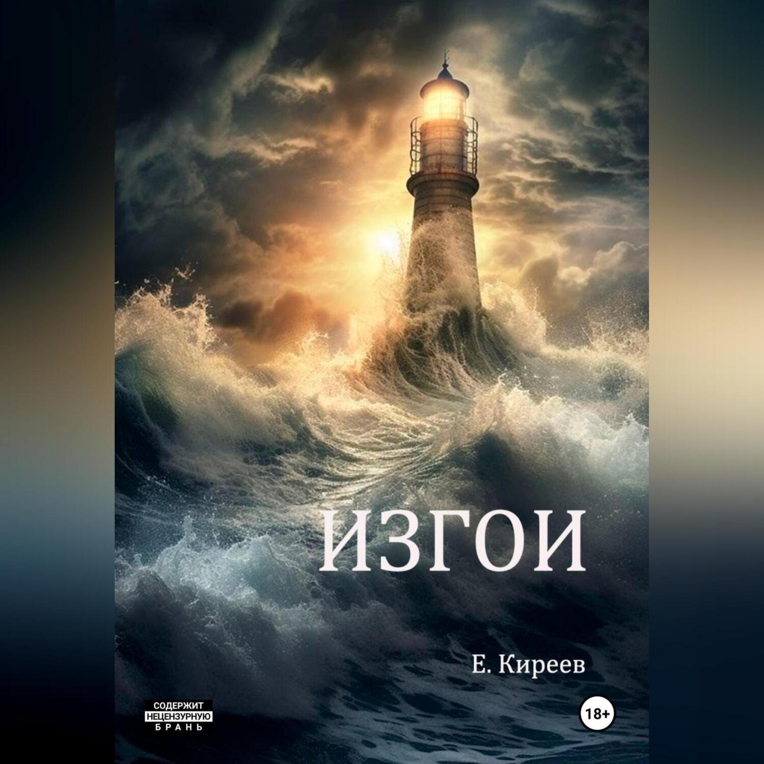 Обложка книги «Изгои»