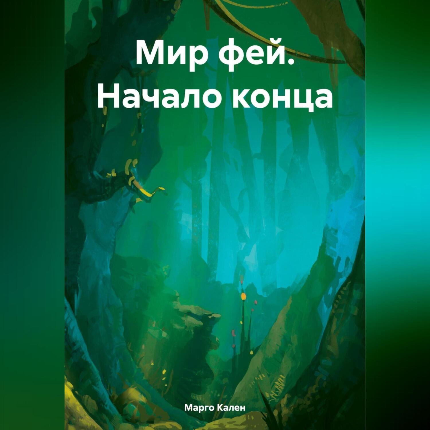 Обложка книги «Мир фей. Начало конца»