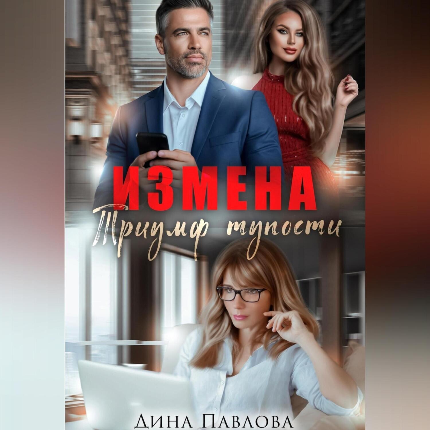 Обложка книги «Измена. Триумф тупости»