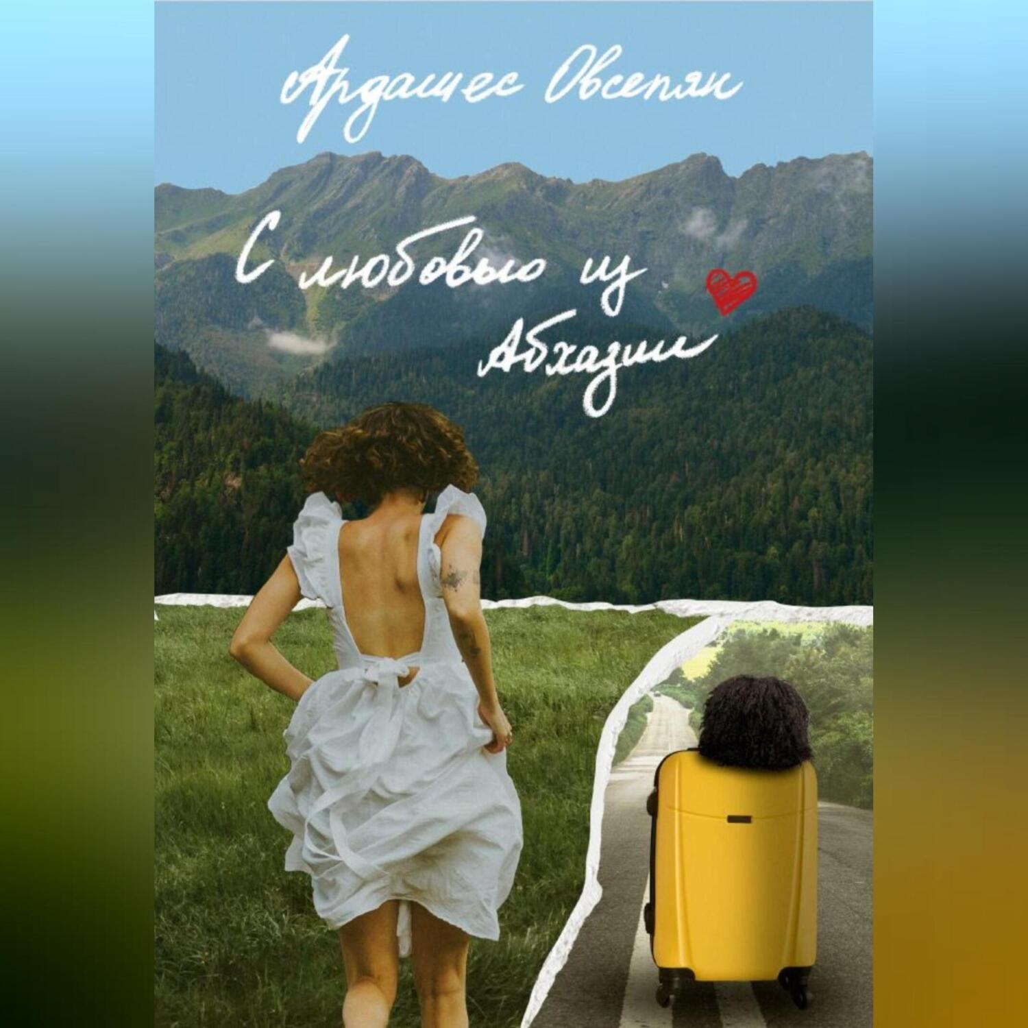 Обложка книги «С любовью из Абхазии»