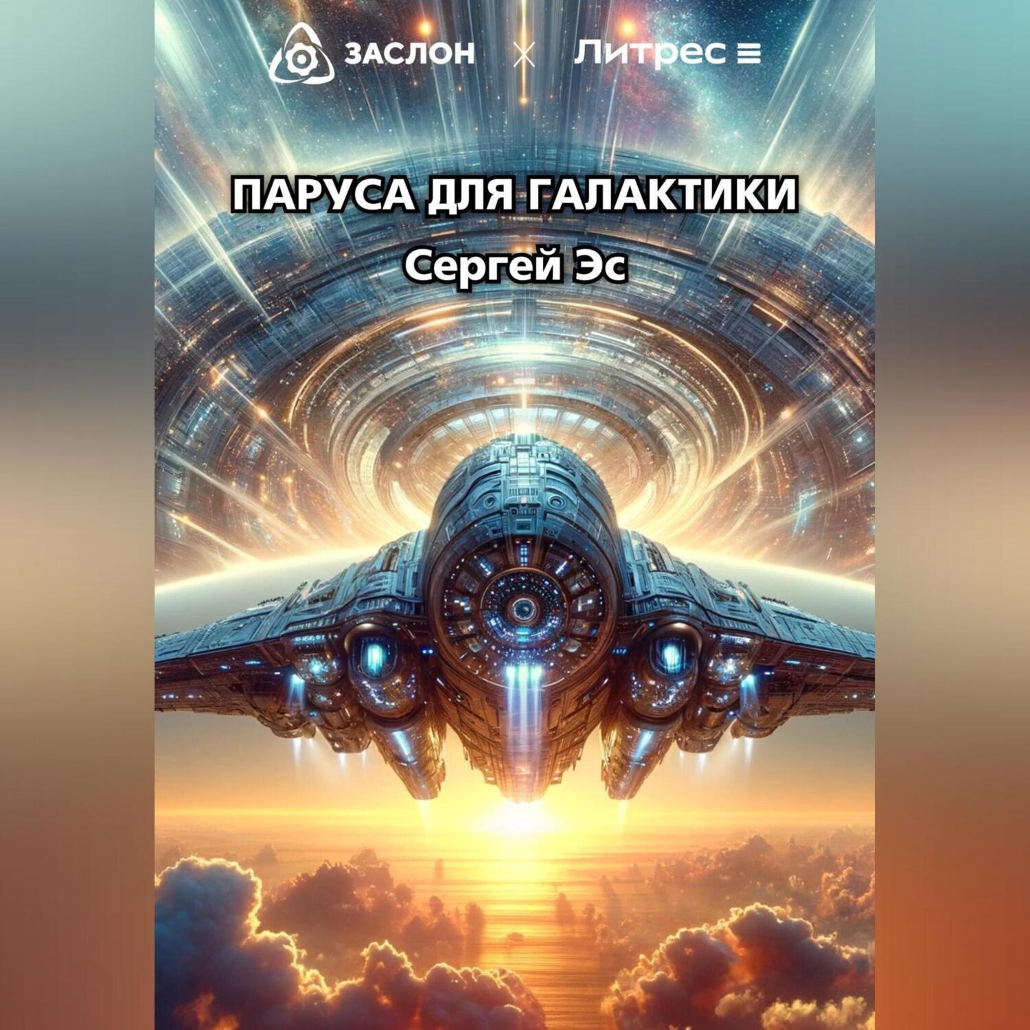 Обложка книги «Паруса для галактики»