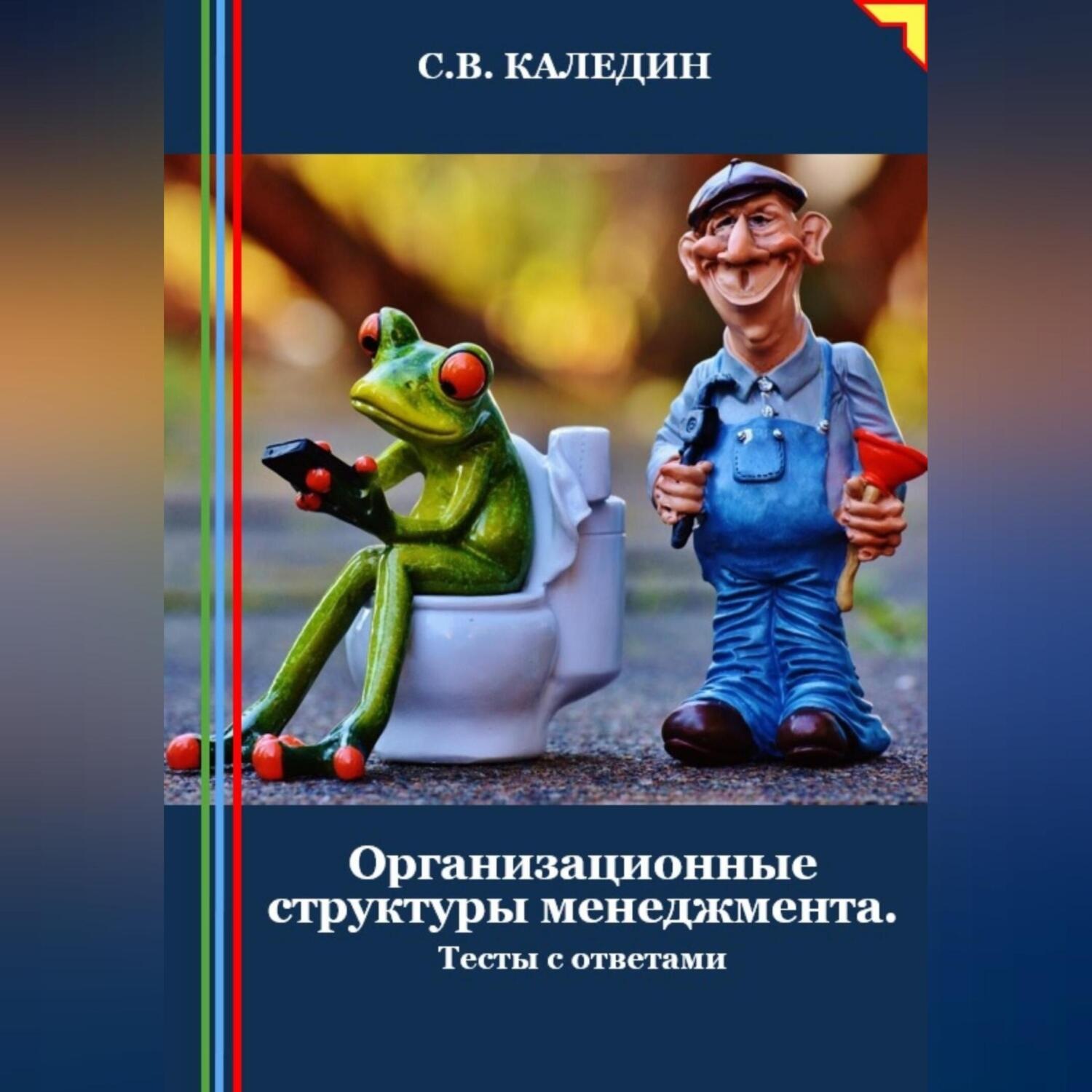 Обложка книги «Организационные структуры менеджмента. Тесты с ответами»