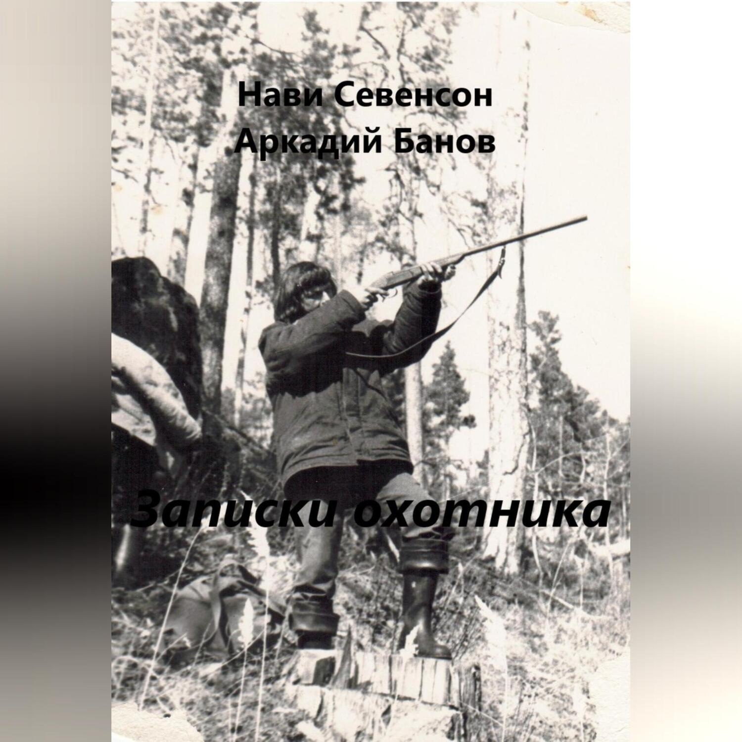 Обложка книги «Записки охотника»