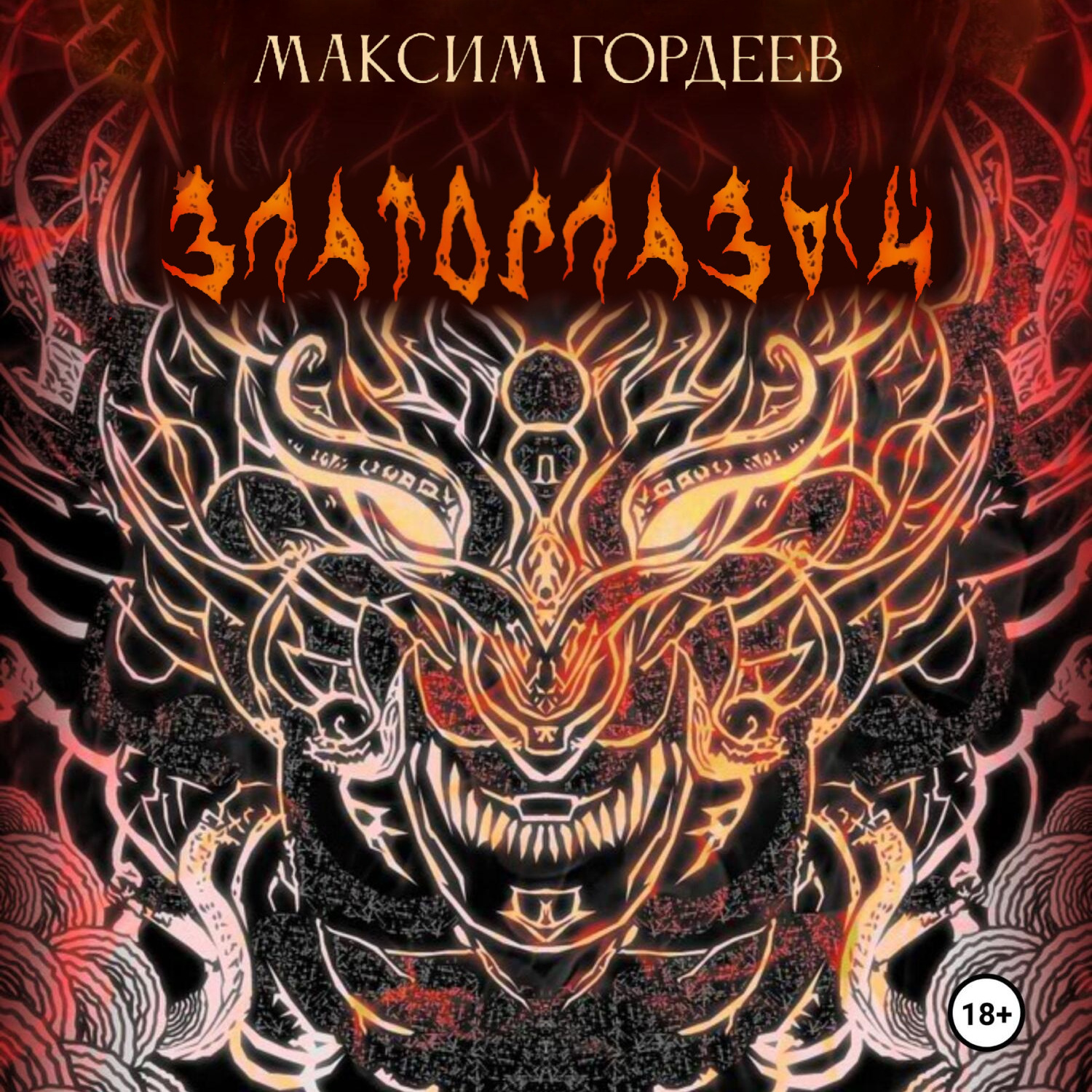 Обложка книги «Златоглазый»