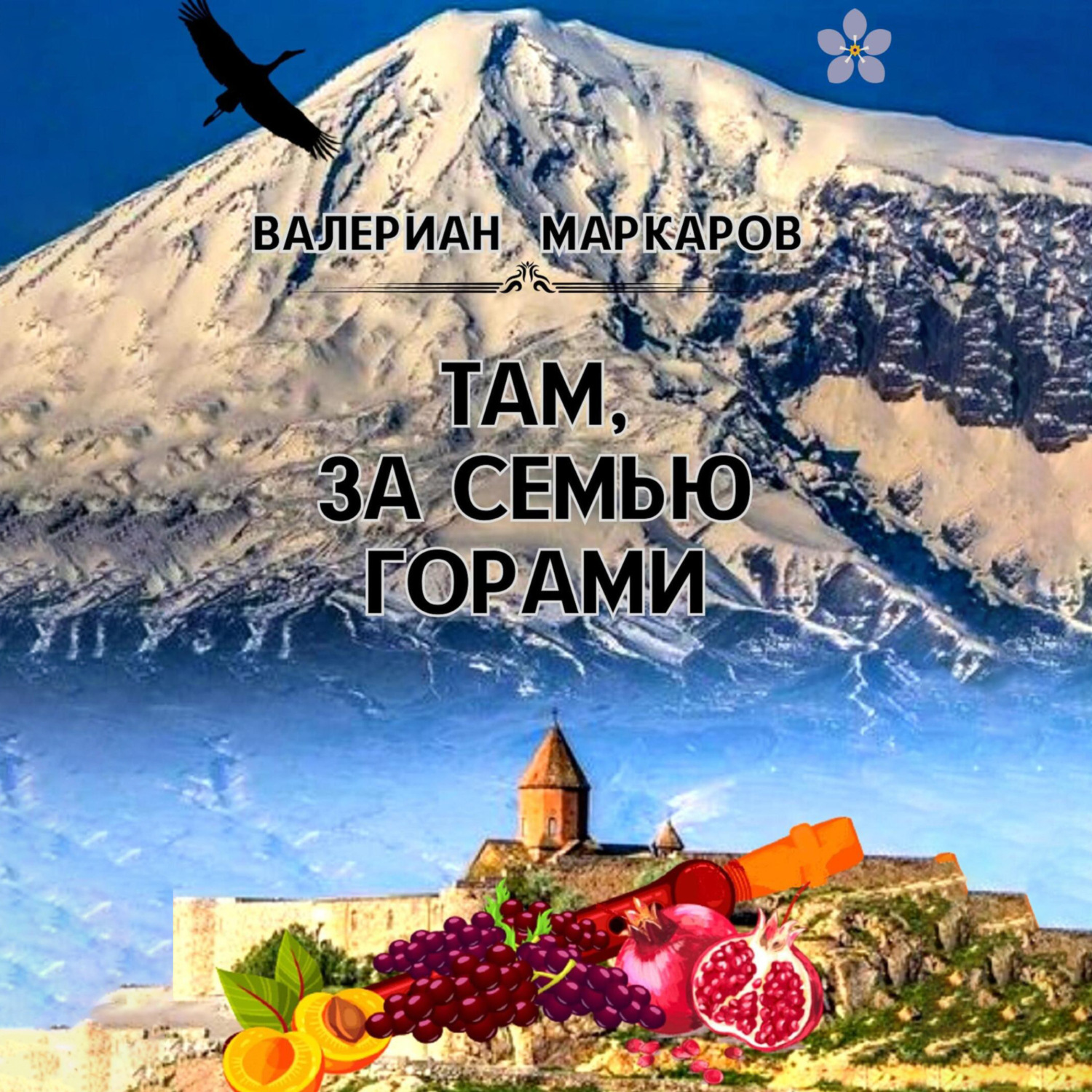 Обложка книги «Там, за семью горами»