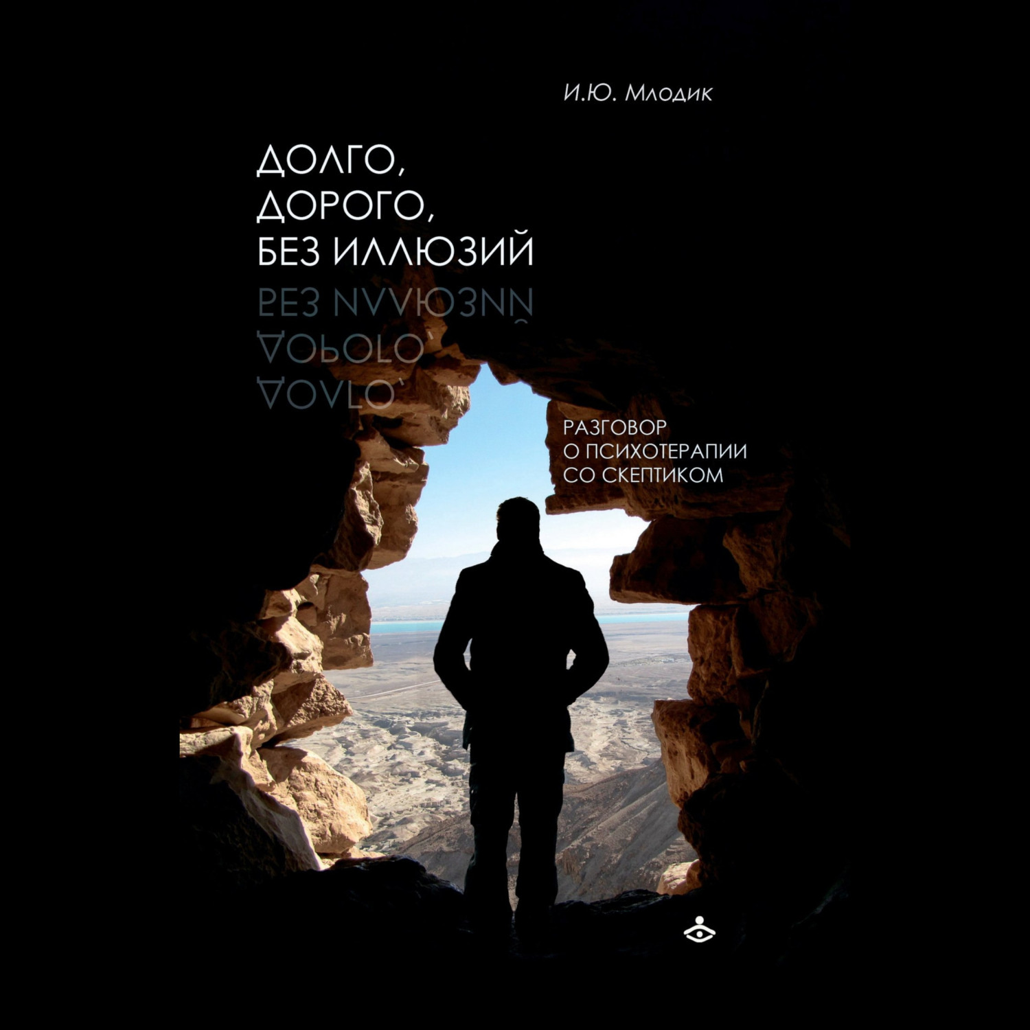 Обложка книги «Долго, дорого, без иллюзий. Разговоры о психотерапии со скептиком»