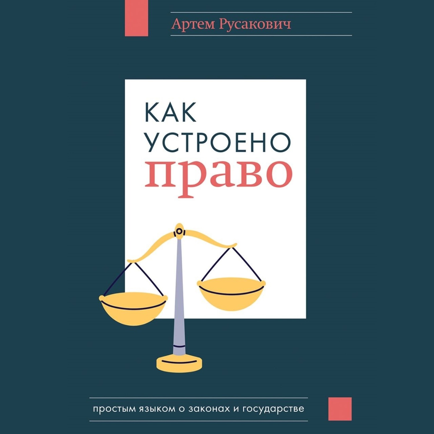 Обложка книги «Как устроено право: простым языком о законах и государстве»