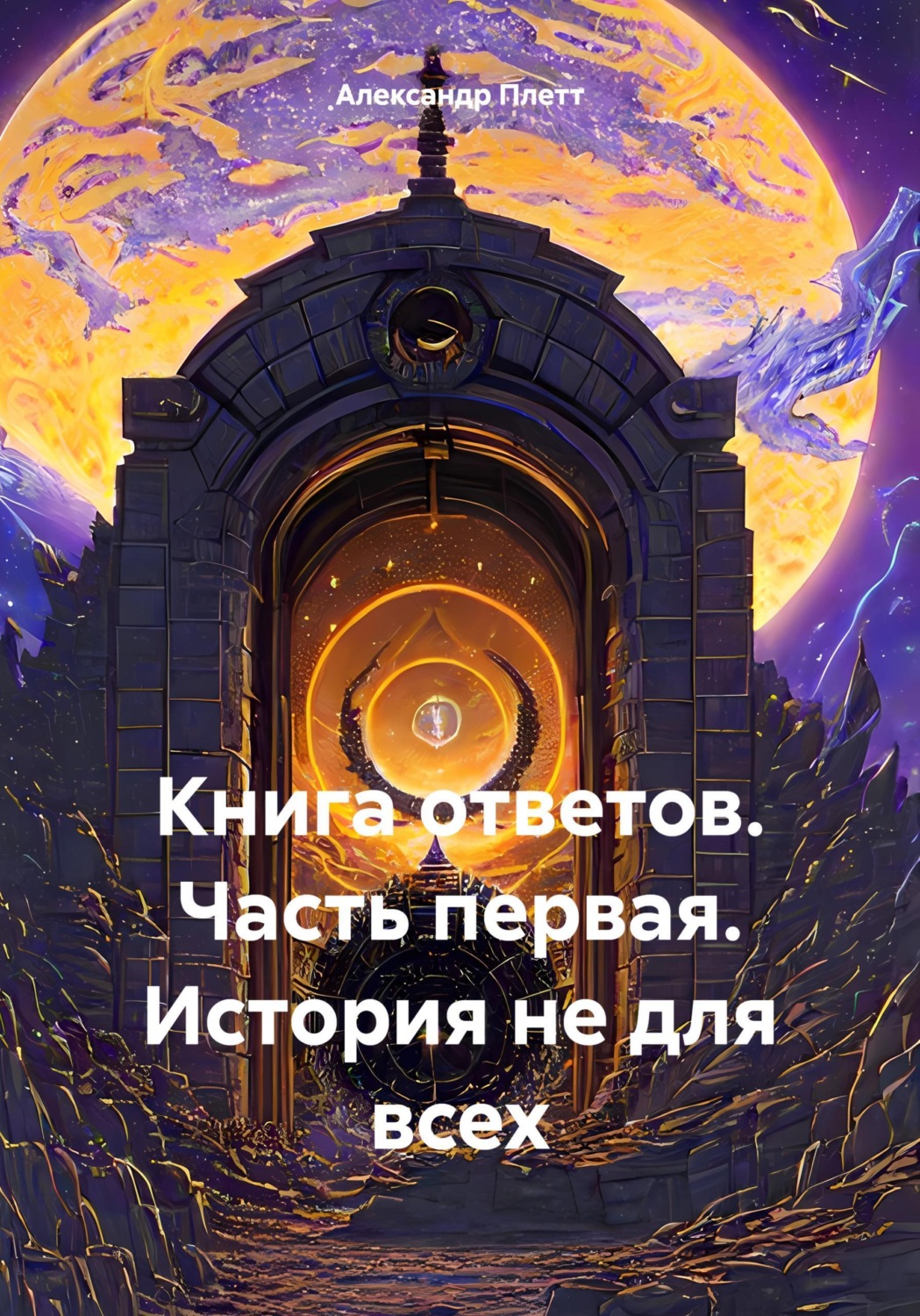 Обложка книги «Книга ответов. Часть первая. История не для всех»
