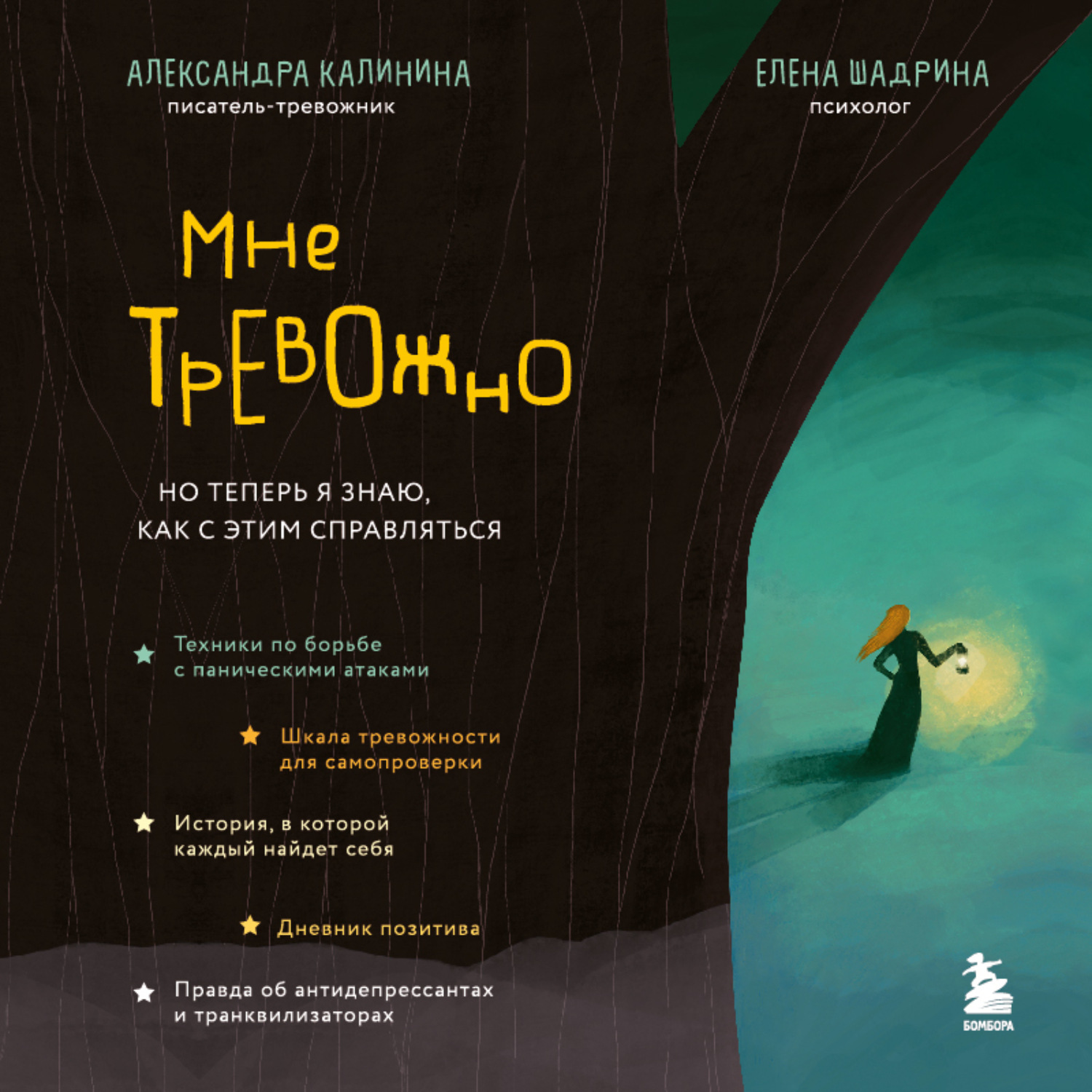 Обложка книги «Мне тревожно. Но теперь я знаю, как с этим справляться»