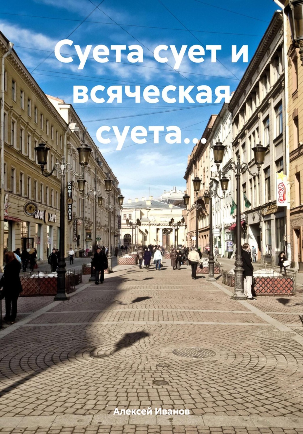Обложка книги «Суета сует и всяческая суета…»